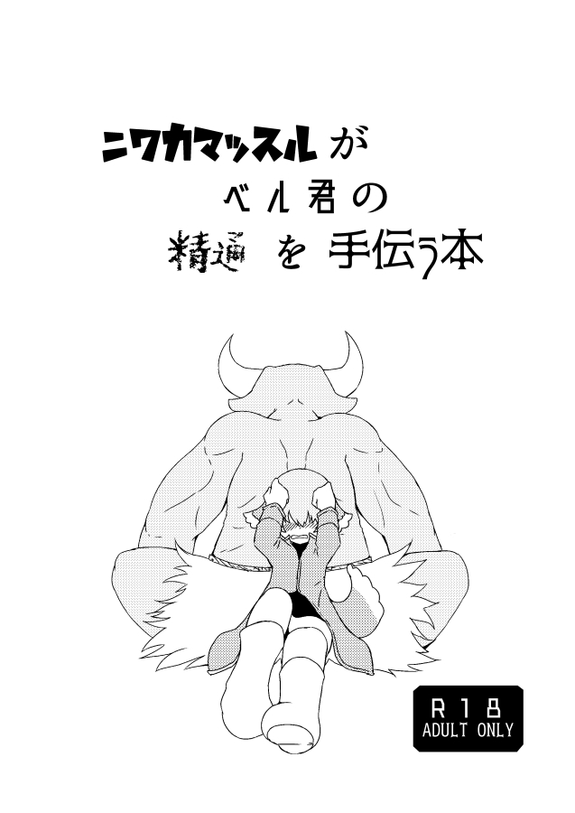 [げろし君] ニワカマッスルがベル君の精通を手伝う本 [Digital] изображение № 1