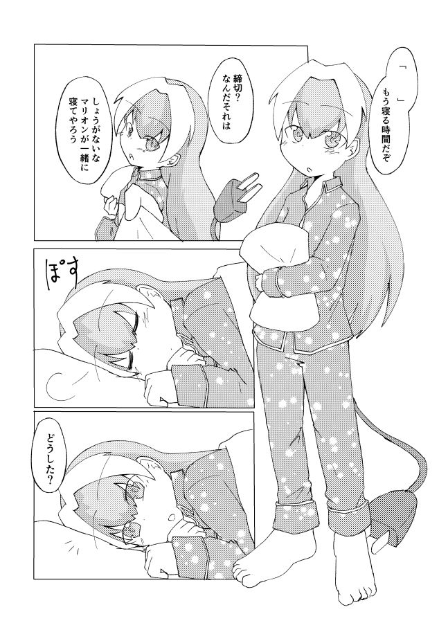 [げろし君] マリオンが一緒に寝てやろう [Digital] 图片编号 2