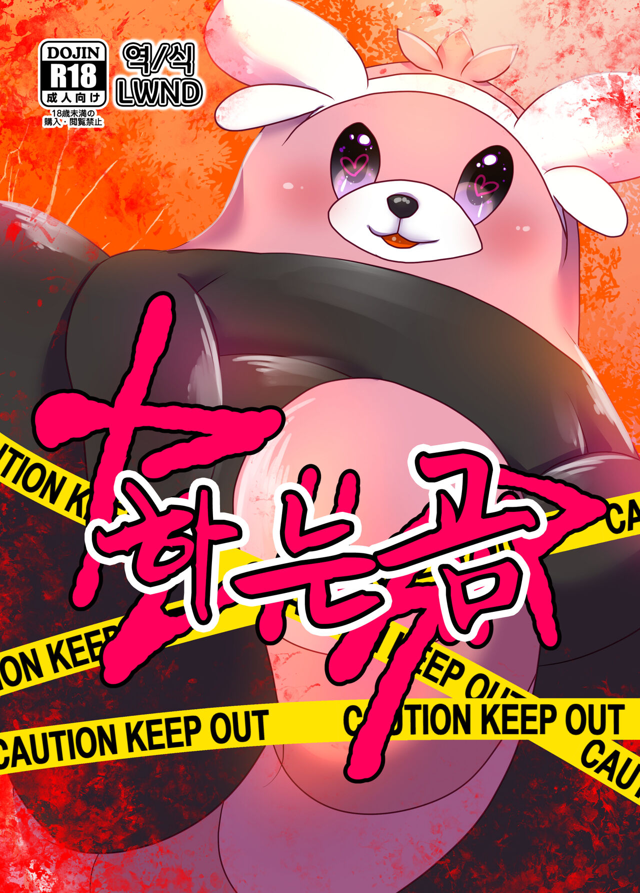 (C90) [Belphegor no 39 (Kuma-ya)] Yareru Guma | 하는곰 (Pokémon Sun and Moon) [Korean] [LWND] [Digital] 画像番号 1