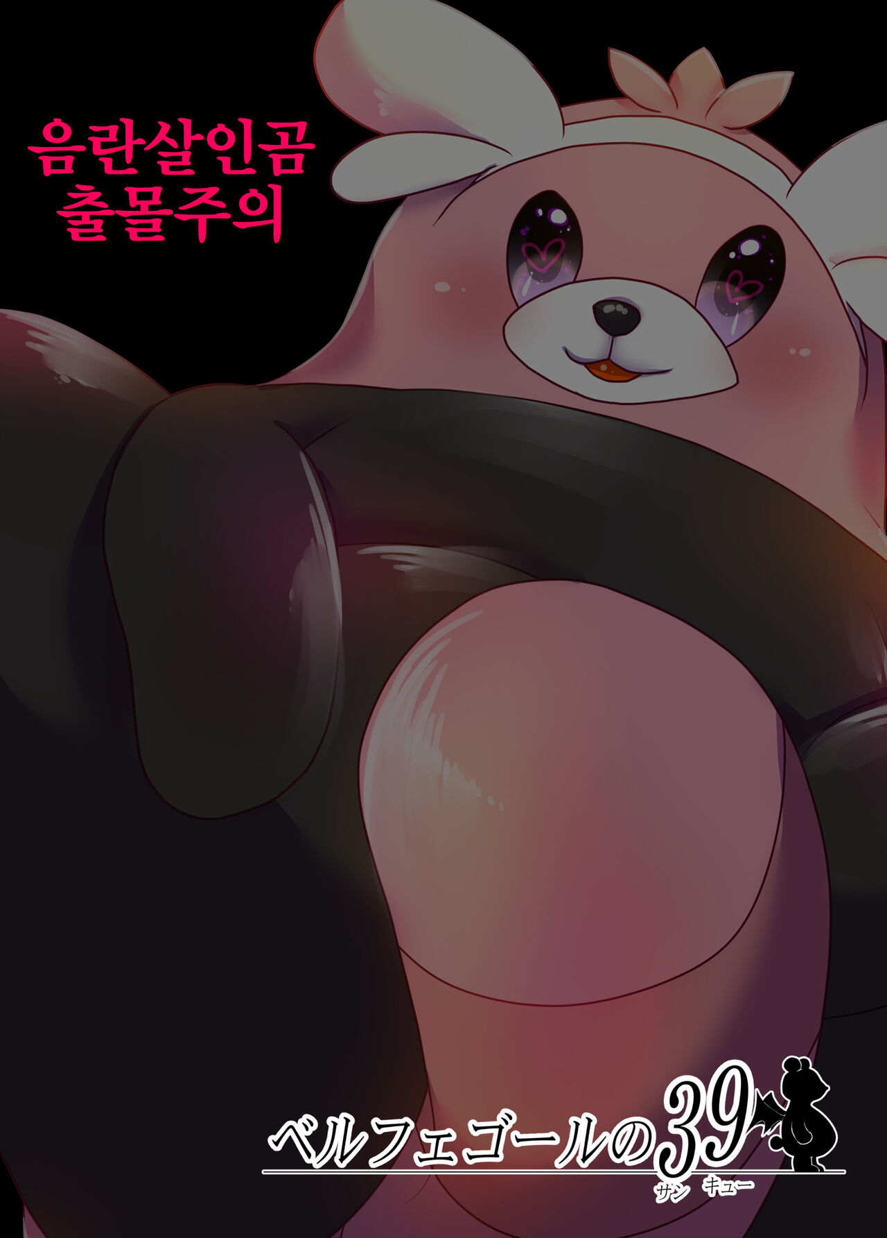 (C90) [Belphegor no 39 (Kuma-ya)] Yareru Guma | 하는곰 (Pokémon Sun and Moon) [Korean] [LWND] [Digital] 画像番号 14