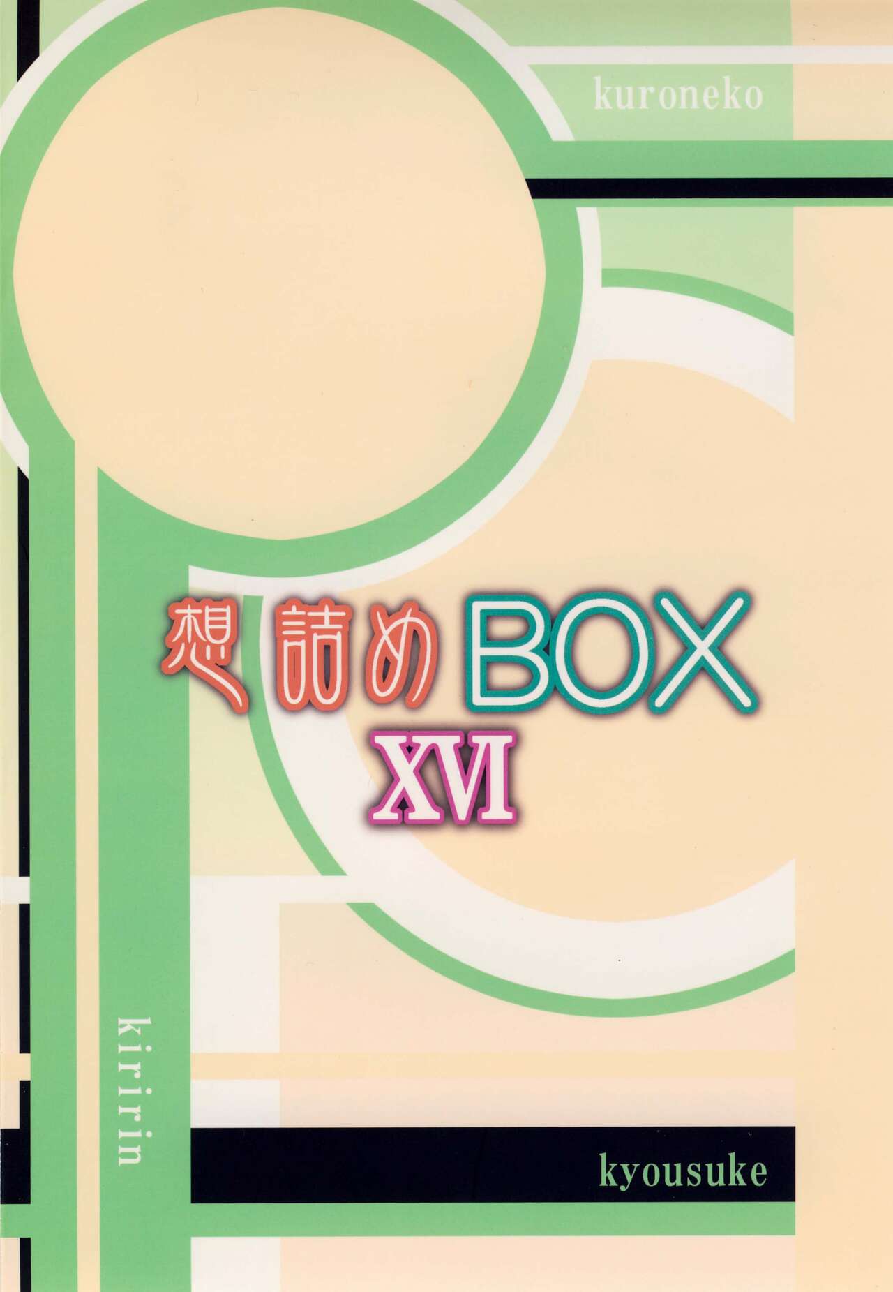 [Omodume (Kushikatsu Koumei)] Omodume BOX XVI (Ore no Imouto ga Konna ni Kawaii Wake ga Nai) [English] [Revelations72] [Digital] 画像番号 28