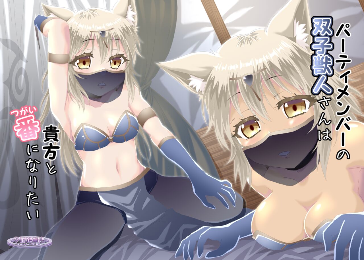 [Yuunagi Zakkaten (Minazuki No-mu)] Party Member no Futago Juujin-san wa Anata to Tsugai ni Naritai [Digital] image number 1