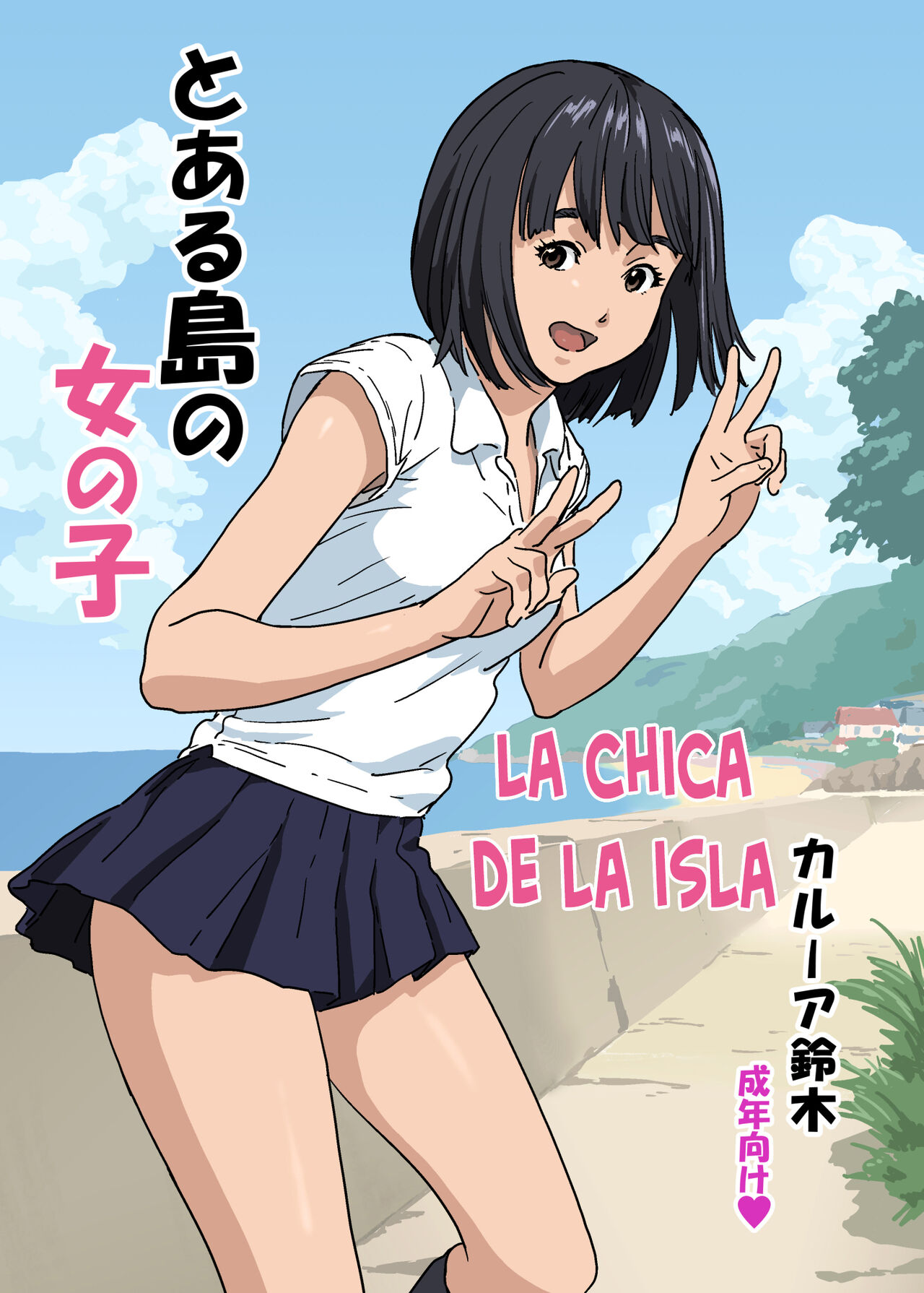 [YAKIYAMA LINE (Kahlua Suzuki)] Toaru Shima no Onnanoko | La chica de la isla [Spanish] [DK] 图片编号 1