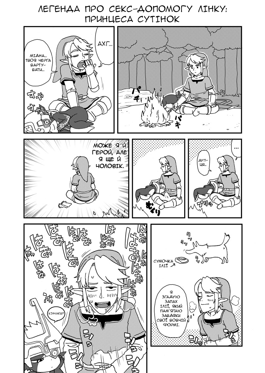 [Norihito] The Legend of The Sexual Relief of Link: Twilight Princess/Легенда про секс-допомогу Лінку: Принцеса Сутінок (The Legend of Zelda) [Ukrainian] [Orpheus] 画像番号 1