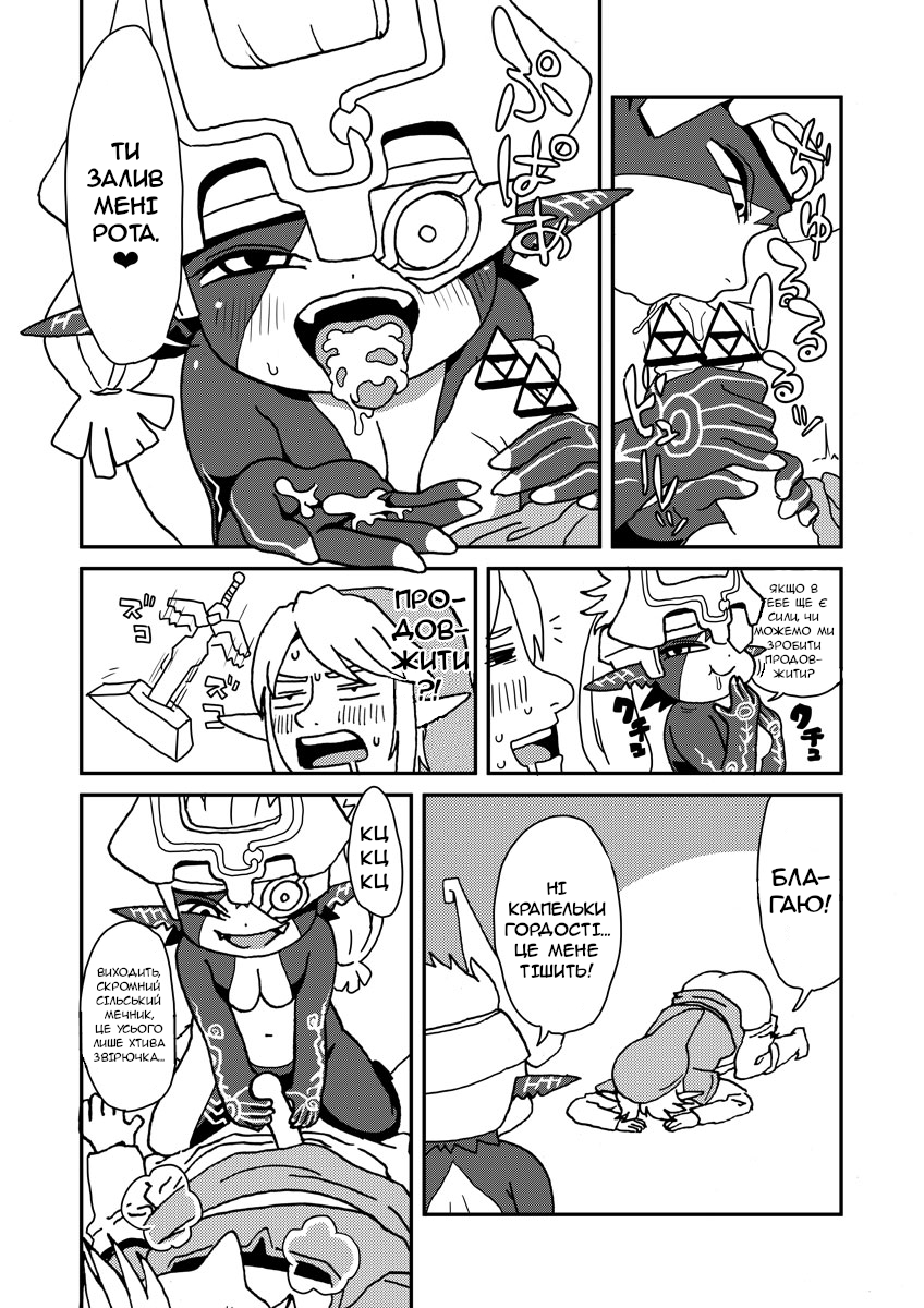 [Norihito] The Legend of The Sexual Relief of Link: Twilight Princess/Легенда про секс-допомогу Лінку: Принцеса Сутінок (The Legend of Zelda) [Ukrainian] [Orpheus] 画像番号 4