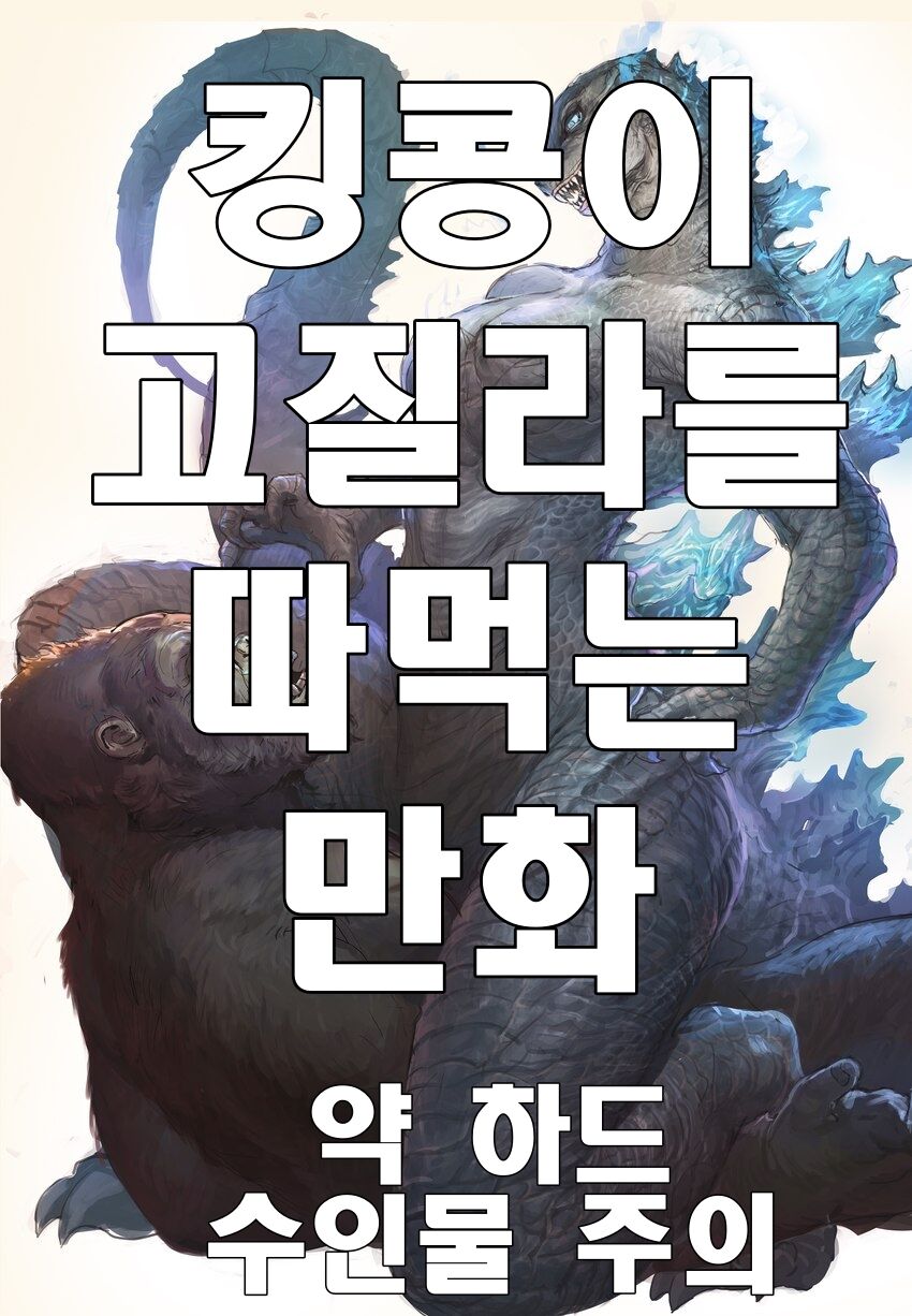 [aquas sirenix] 고질라 VS 킹콩 [Korean] Bildnummer 1