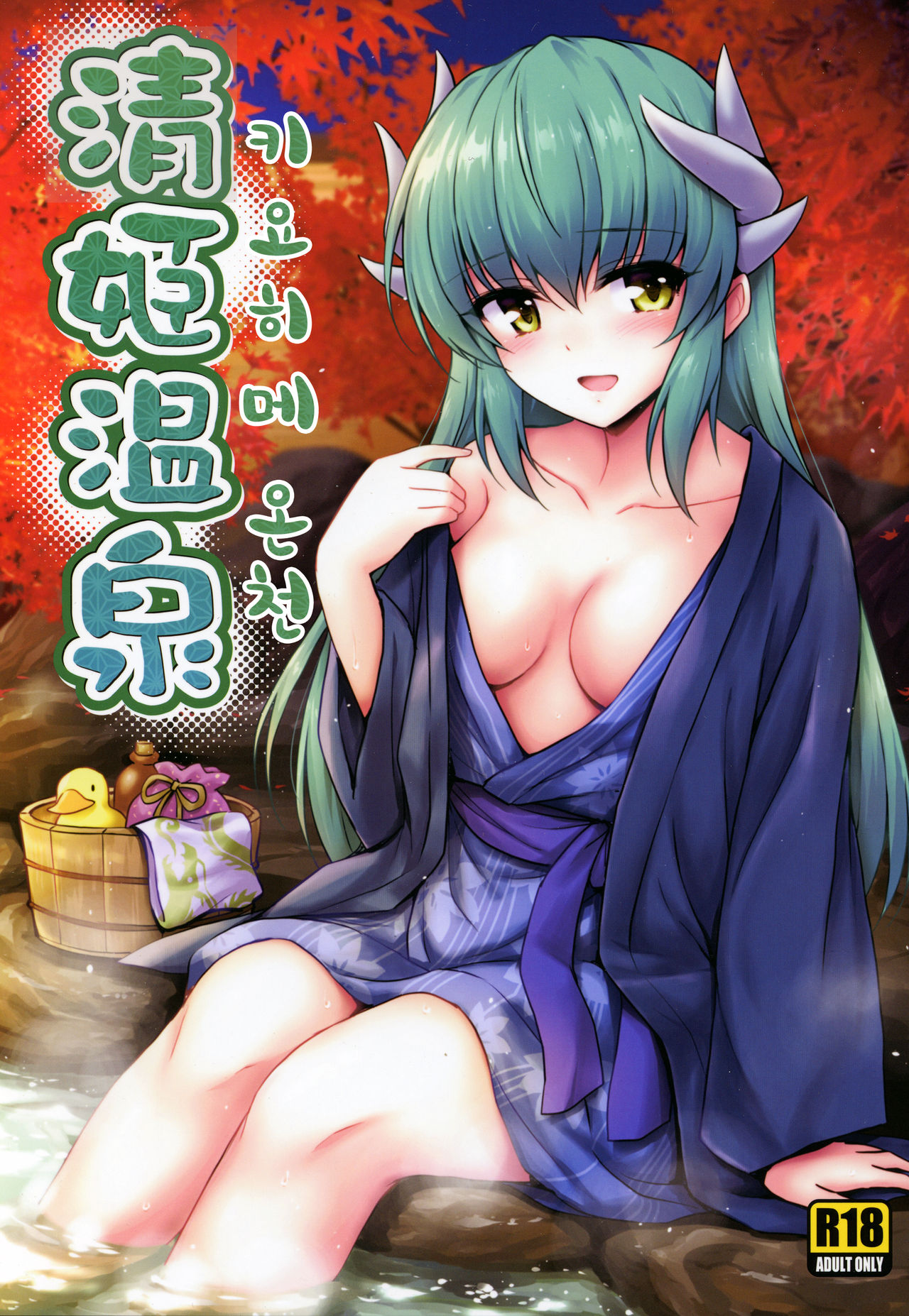 (COMIC1☆14) [54BURGER (Marugoshi)] Kiyohime Onsen | 키요히메 온천 (Fate/Grand Order) [Korean] image number 1