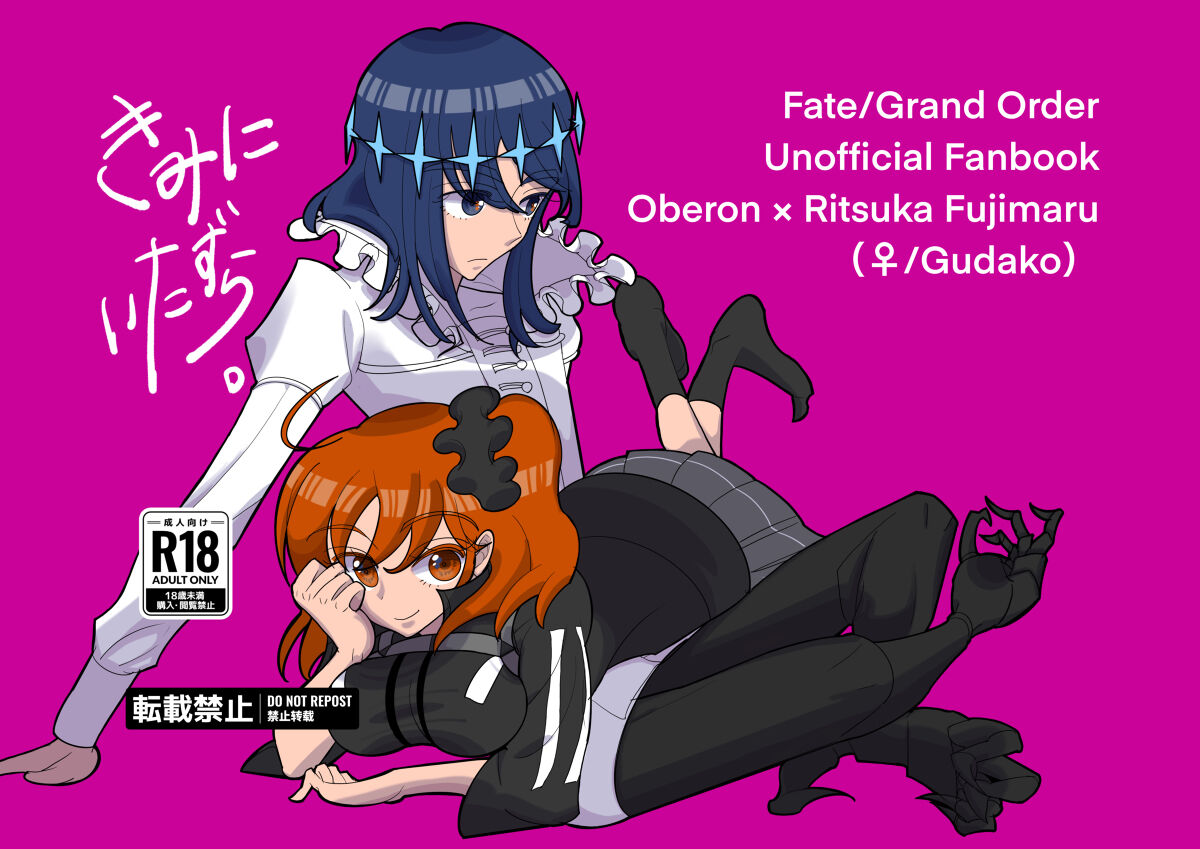 (Dai 43-ji ROOT4to5) [Yuki Furu Yoru ni Kasa o (Kasahara)] Kimi ni Itazura. (Fate/Grand Order) [Sample] изображение № 1