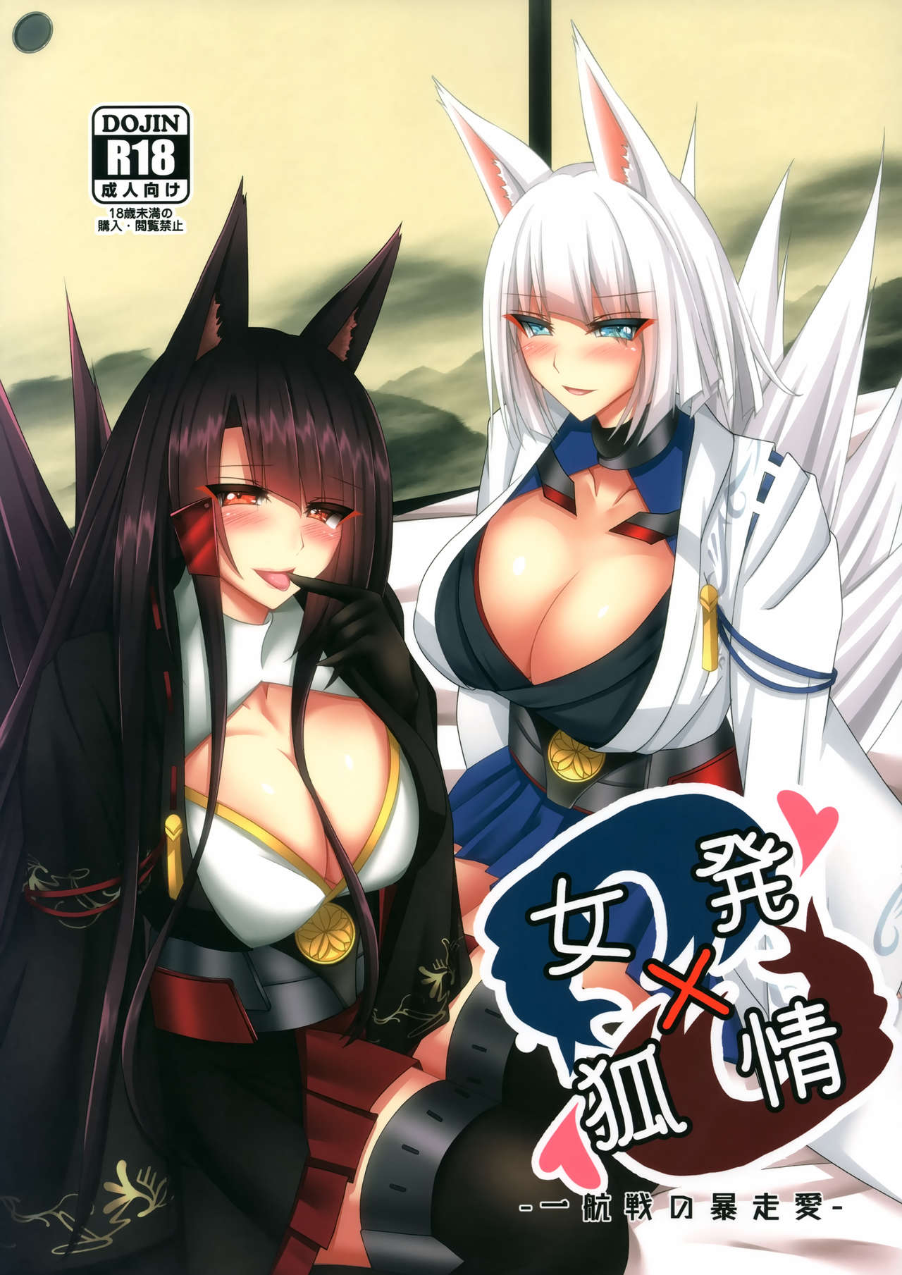 (C96) [Gekkou Sanctuary (Momijizuki Luna)] Hatsujou x Megitsune - Ikkou-sen no Bousou Ai- (Azur Lane) numero di immagine  1