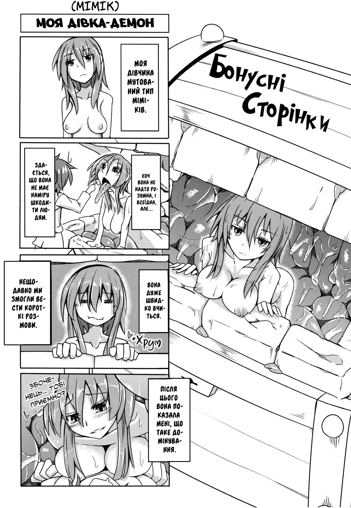 (COMITIA111) [SlapStickStrike (Stealth Changing Line)] Watashi no Koibito o Shoukai Shimasu! 4 | (COMITIA111) моя кохана дівчина-демон (мімік) [Ukrainian] [LOLICORNUS] image number 18