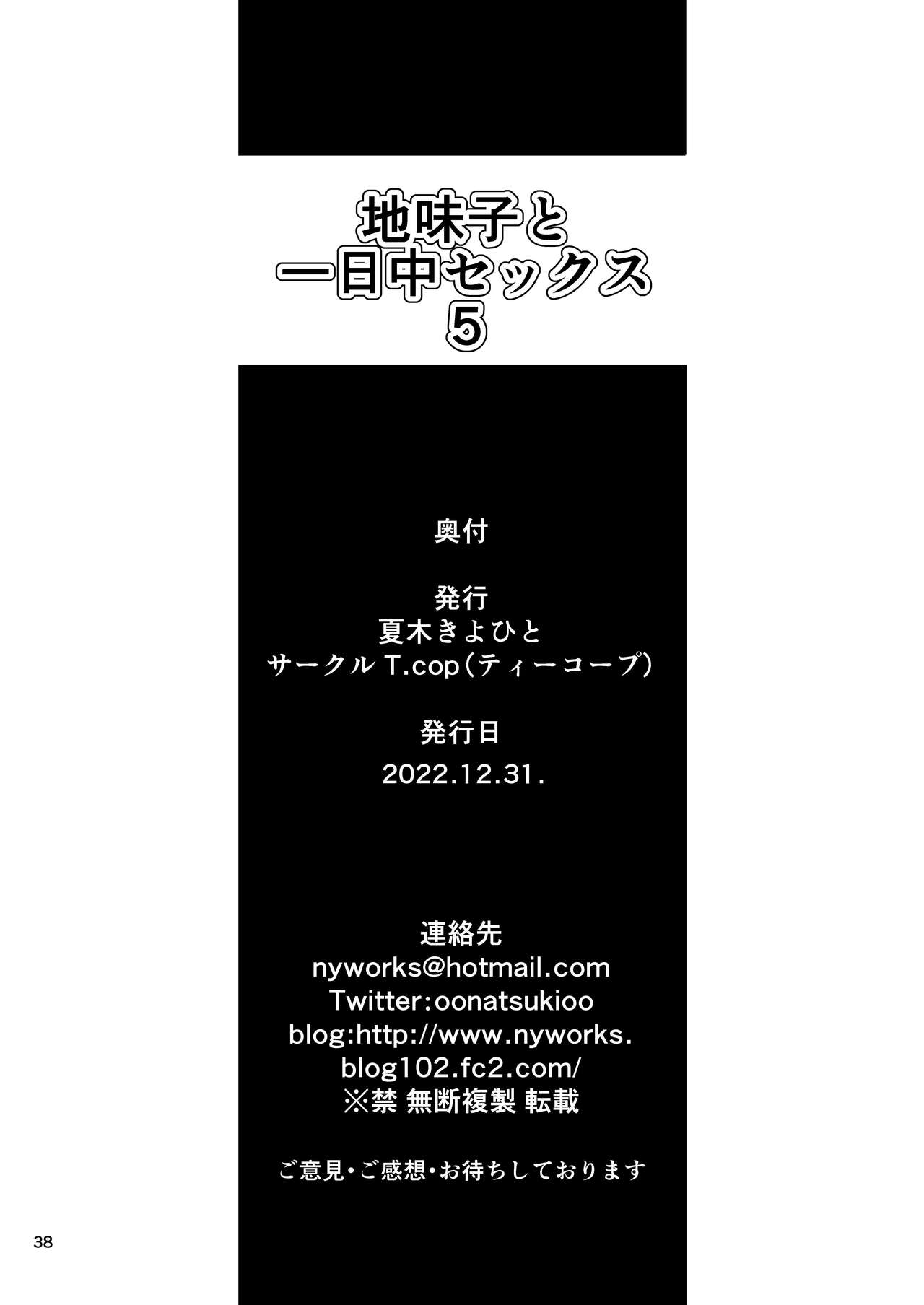 (C101) [T.cop (夏木きよひと)] 地味子と一日中セックス５ お茶屋のあの子と安全日 (オリジナル) [DL版] Bildnummer 37