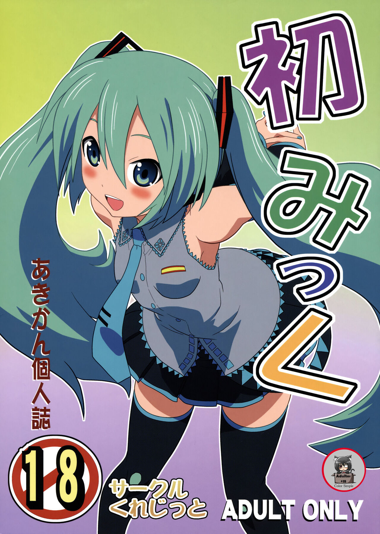 (COMIC1☆4) [Credit (Akikan)] Hatsu Mikku (VOCALOID) [Spanish] [Digital Lover Action Fansub] [Colorized] 图片编号 1