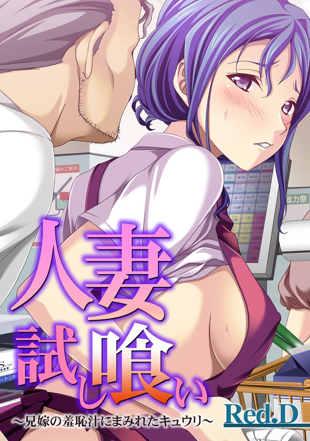 [Red.D] Hitotuma Tameshikui ~ Aniyome no Syuuchijiru ni Mamireta Kyuuri ~ Bildnummer 1