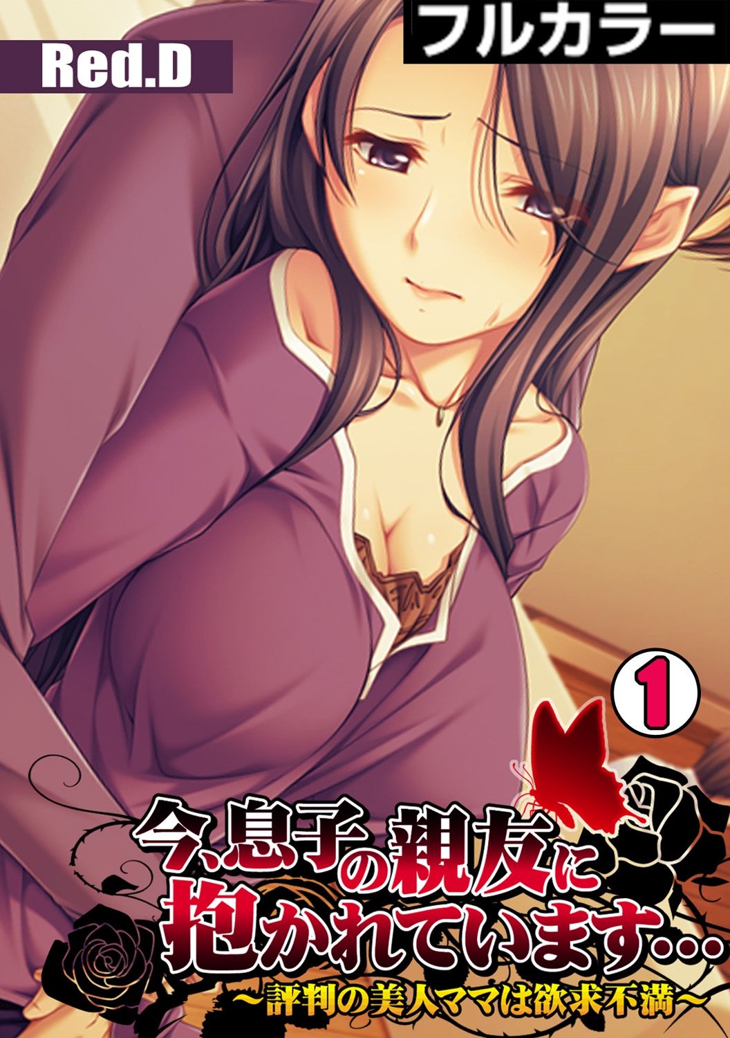 [Red.D] Ima , Museko no Shinnyuu ni Dakareteimasu... ~ Hyouban no Bijinn Mama wa Yokkyuufumann ~ изображение № 1