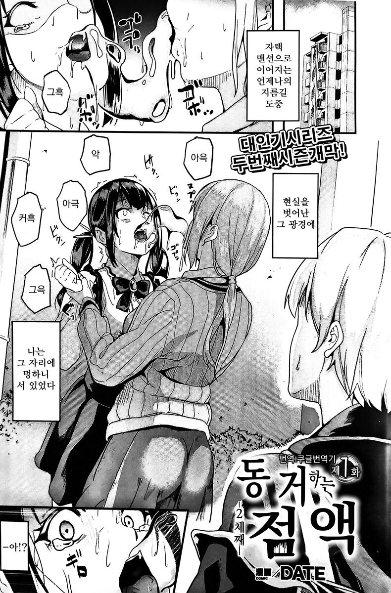 [DATE] Doukyo Suru Neneki nitaime Ch. 1 | 동거하는 점액 2체째 제1화 (COMIC Unreal 2023-04 Vol. 102) [Korean] [Koogle Translator] première image