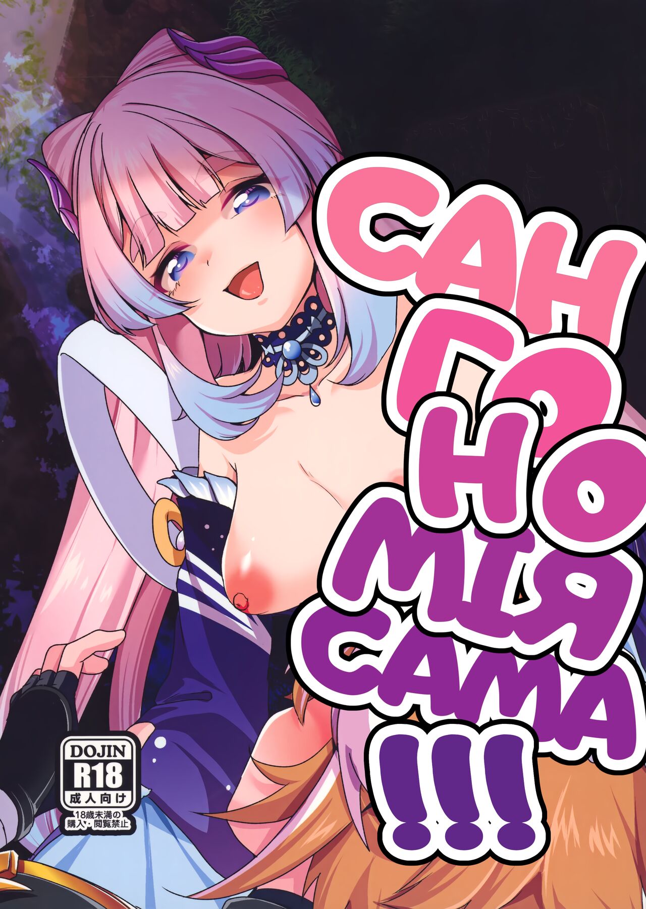 (C100) [Nita Ken (Sendou Hachi)] Sangonomiya-sama!!/Сангономія-сама!!! (Genshin Impact) [Ukrainian] [Orpheus] изображение № 1