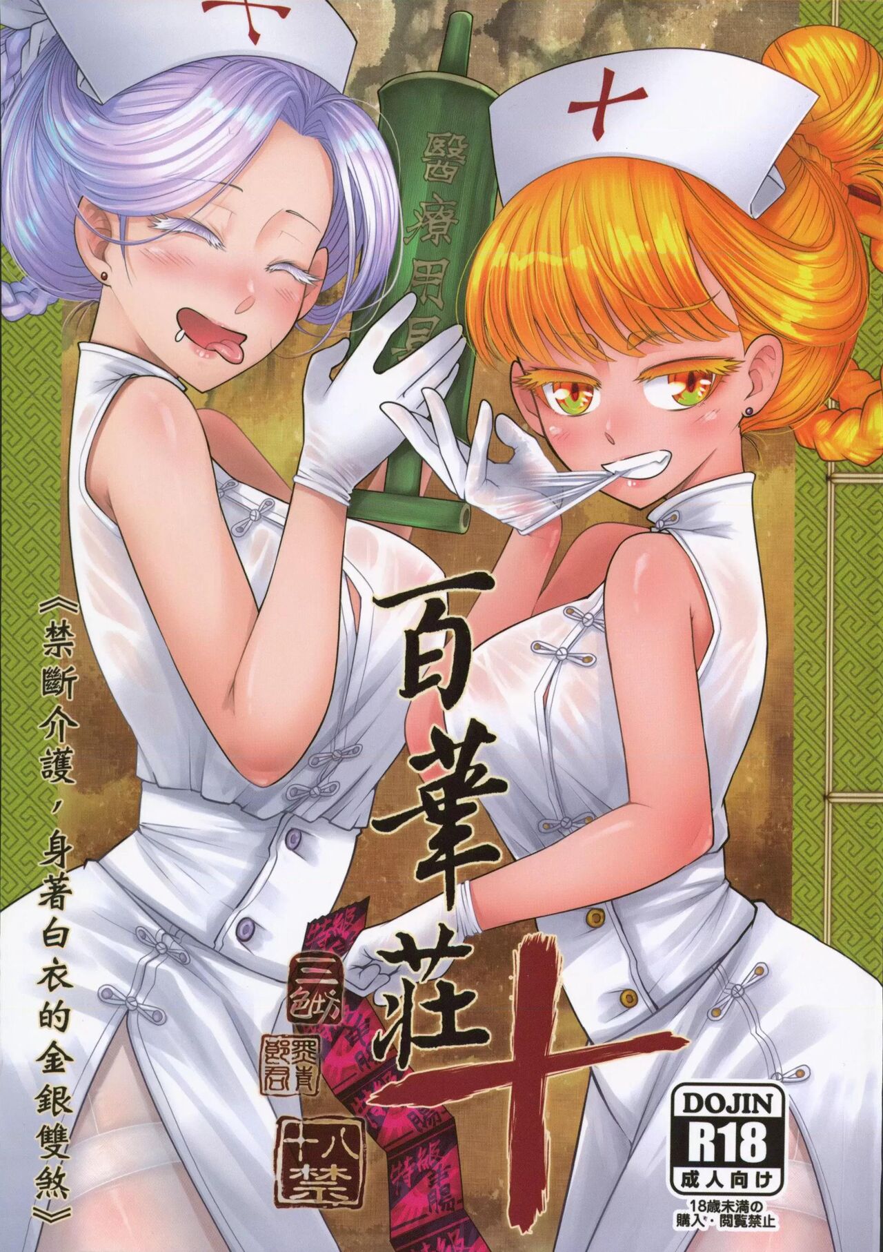 [San Se Fang (Heiqing Langjun)] Hyakkasou 10 <<Kindan Kaigo Hakui no Kingin Sousetsu>> [English] [Watson] [Digital] 이미지 번호 1