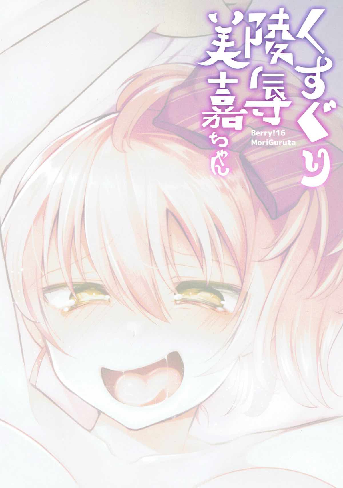 (C93) [Berry!16 (Mori Guruta)] Kusuguri Ryoujoku Mika-chan (THE IDOLM@STER CINDERELLA GIRLS) [Chinese] [便宜汉化组] 28eme image