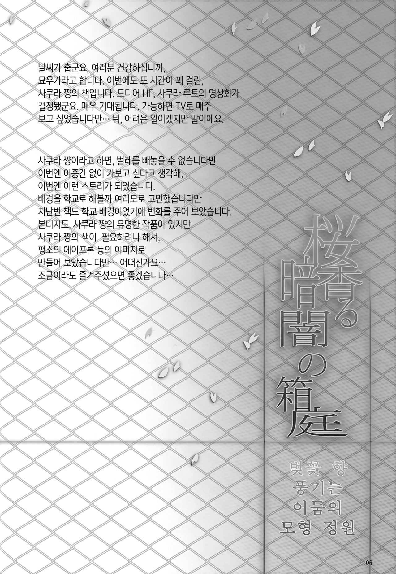 (C87) [Dark battery (Myouga)] Sakura Kaoru Kurayami no Hakoniwa | 벚꽃 향 풍기는 어둠의 모형 정원 (Fate/stay night) [Korean] [팀 마스터] изображение № 6