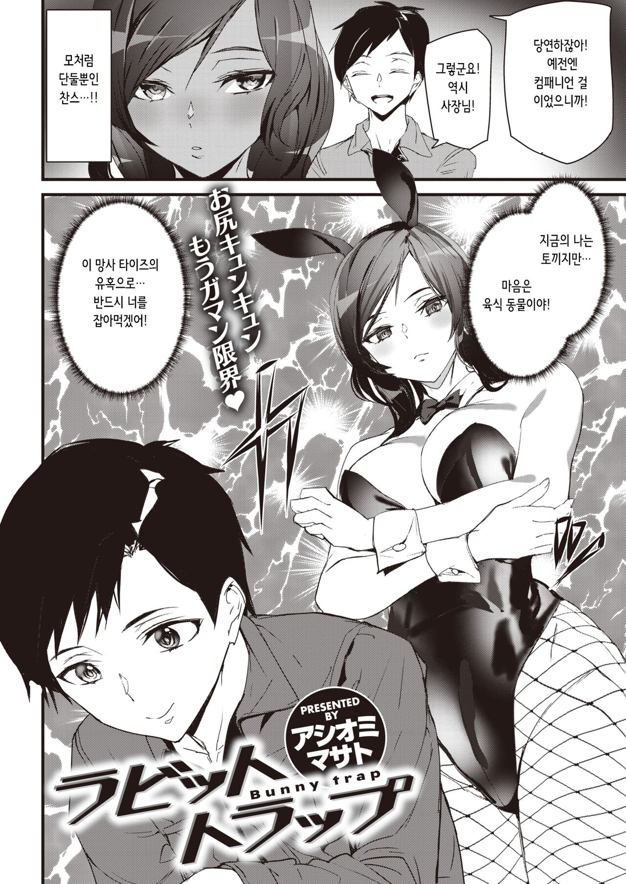 [Ashiomi Masato] Rabbit Trap | 바니 트랩 (COMIC Kairakuten 2022-06) [Korean] [Digital] numero di immagine  2