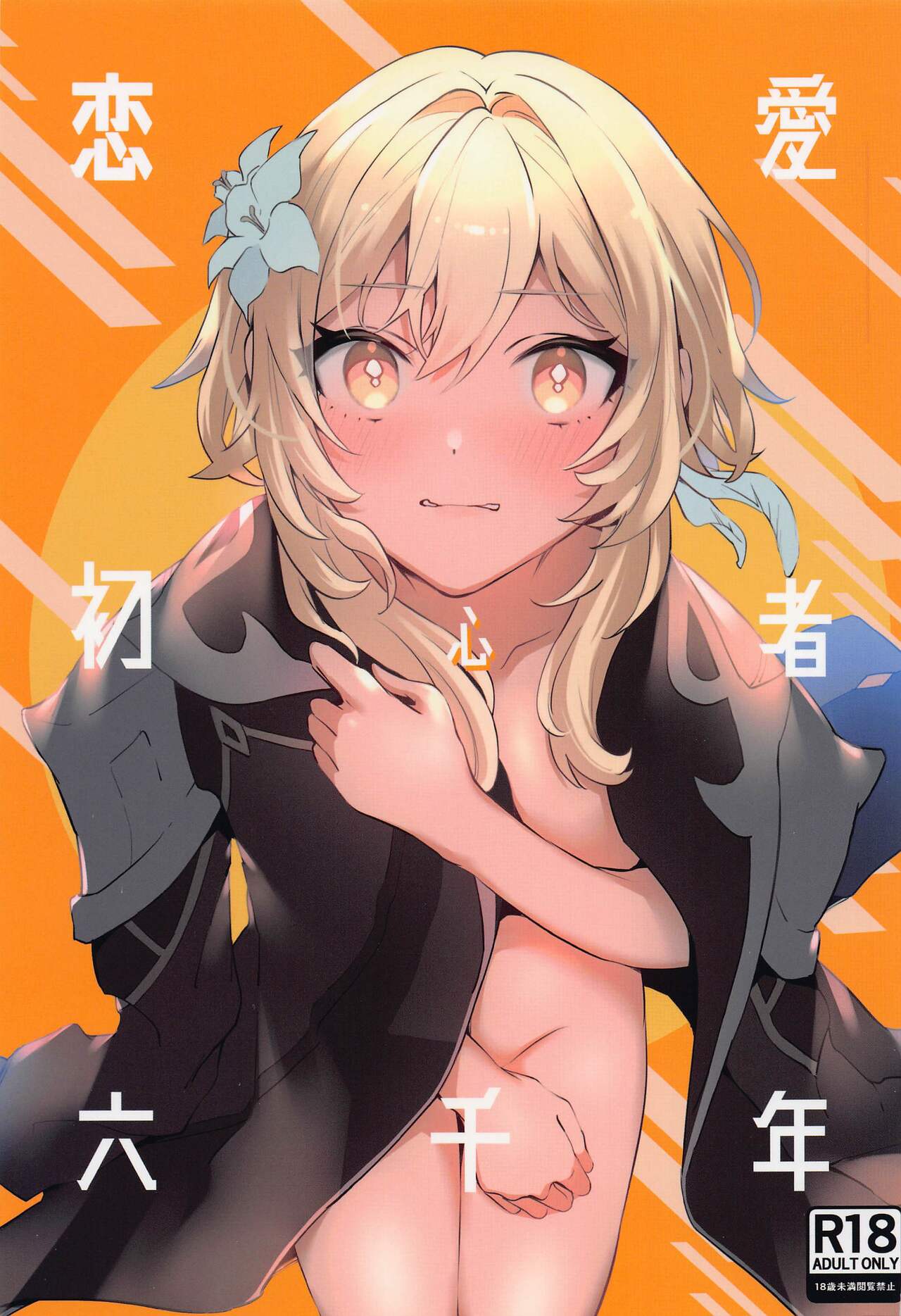 (Kami no Eichi 8) [Kadutikiya (Kaduki)] Renai Shoshinsha Rokusen-nen (Genshin Impact) 图片编号 1