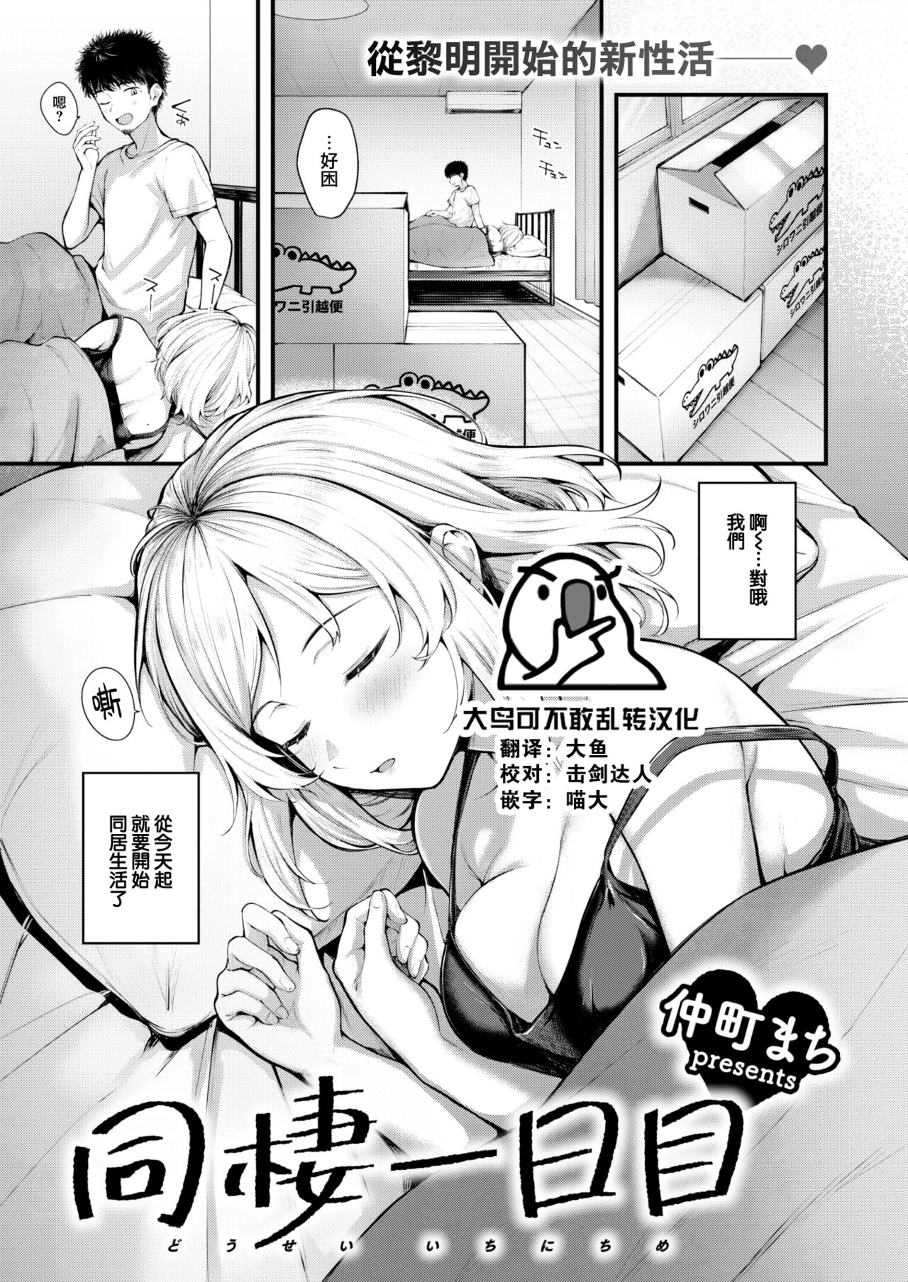 [Nakamachi Machi] Dosei Ichinichime (COMIC Kairakuten BEAST 2023-04) [Chinese] [大鸟可不敢乱转汉化] [Digital] 이미지 번호 1