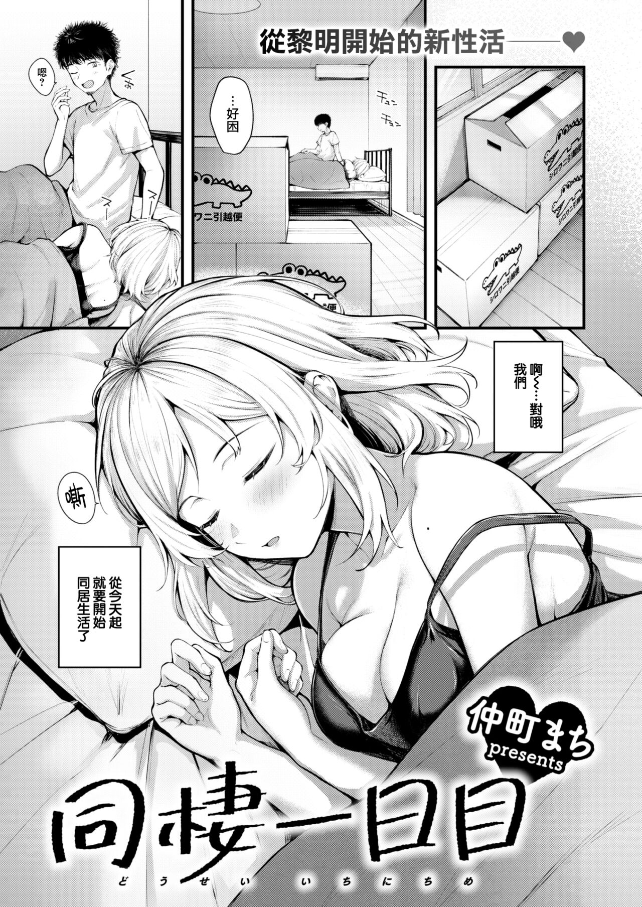 [Nakamachi Machi] Dosei Ichinichime (COMIC Kairakuten BEAST 2023-04) [Chinese] [大鸟可不敢乱转汉化] [Digital] 이미지 번호 2