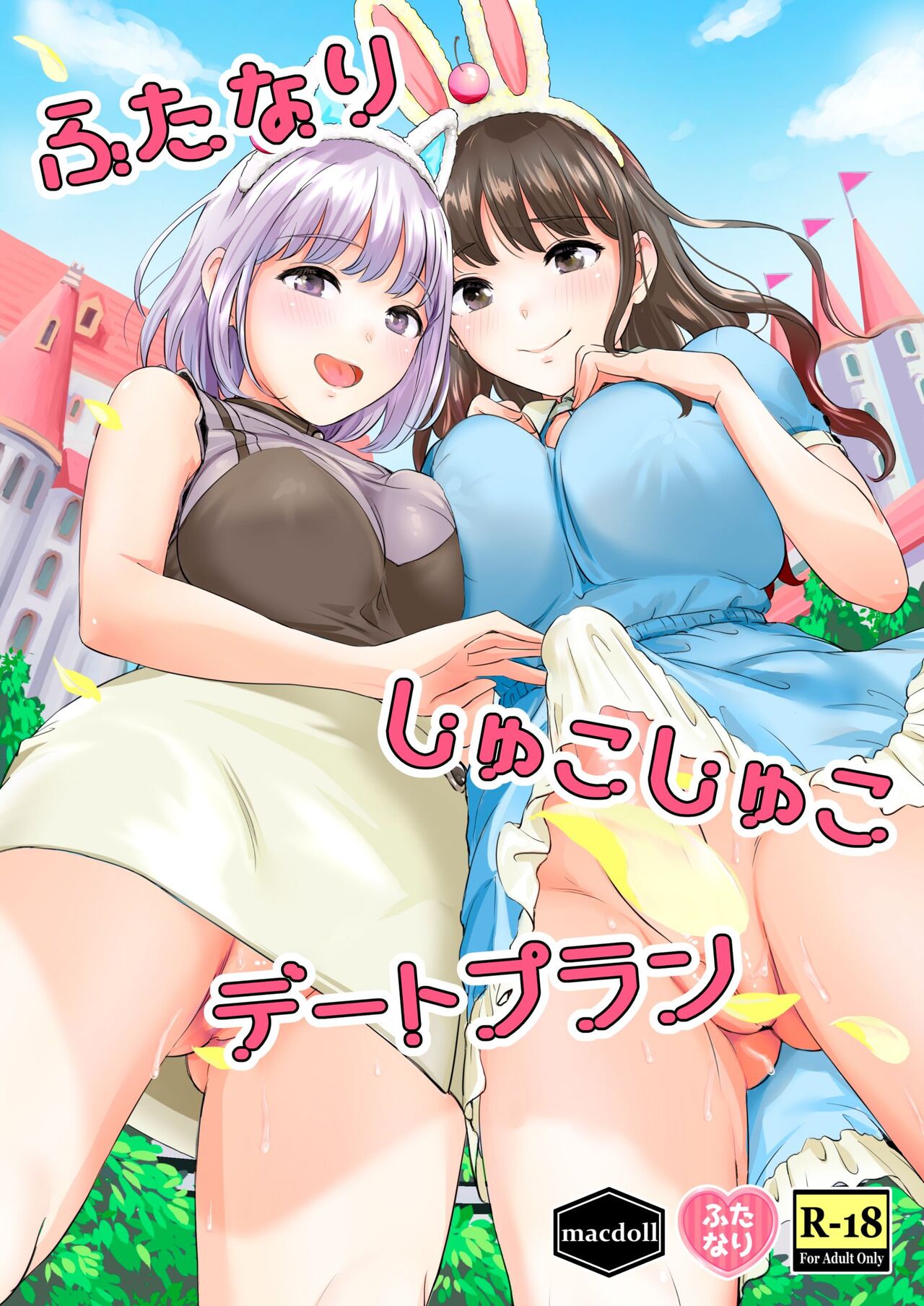 [macdoll (Shijou Mako)] Futanari Shukoshuko Date Plan [Chinese] [Digital] 图片编号 1