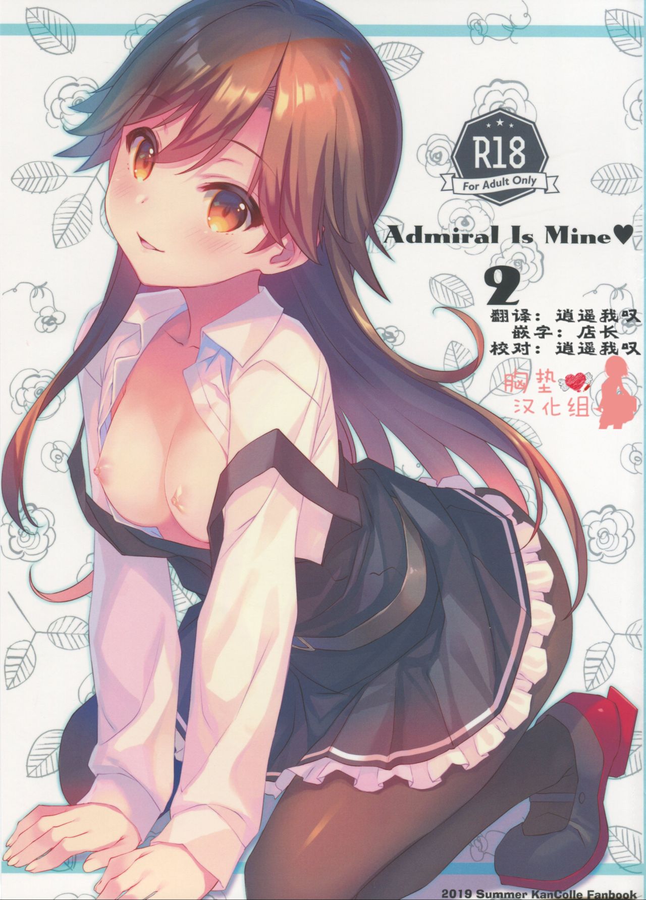 (C96) [TIES (Takei Ooki)] Admiral Is Mine♥ 2 (Kantai Collection -KanColle-) [Chinese] [胸垫汉化组] image number 2