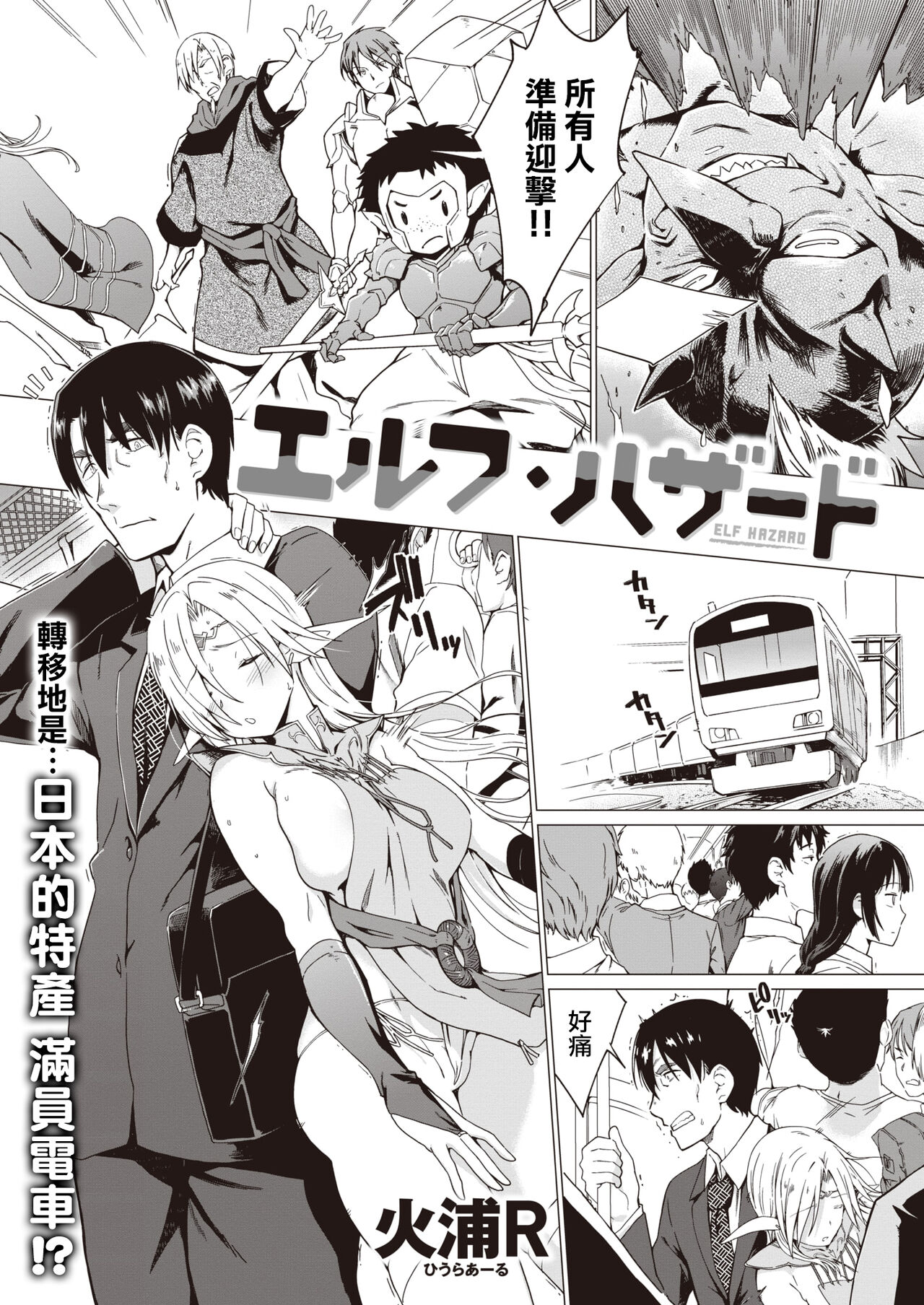 [Hiura R] Elf Hazard (Isekai Rakuten Vol. 1) [Chinese] [路过的骑士汉化组] изображение № 3