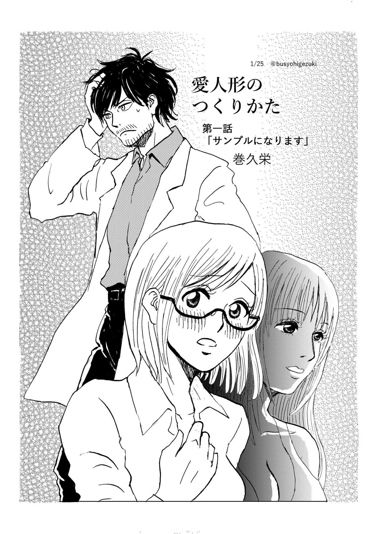 [Maki] R18 Ichiji Sousaku Manga 'Ai Ningyou no Tsukuri Kata' 1-wa première image