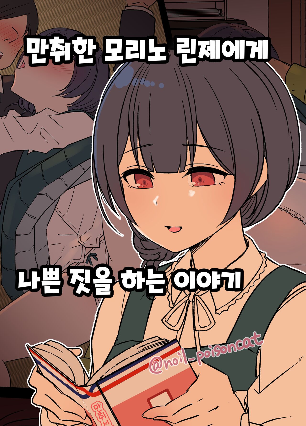 [Dokuneko Noil] Deisui Shita Morino Rinze ni Warui Koto o Suru Hanashi 만취한 모리노 린제에게 나쁜 짓을 하는 이야기 (THE iDOLM@STER Shiny Colors) [Korean] image number 1