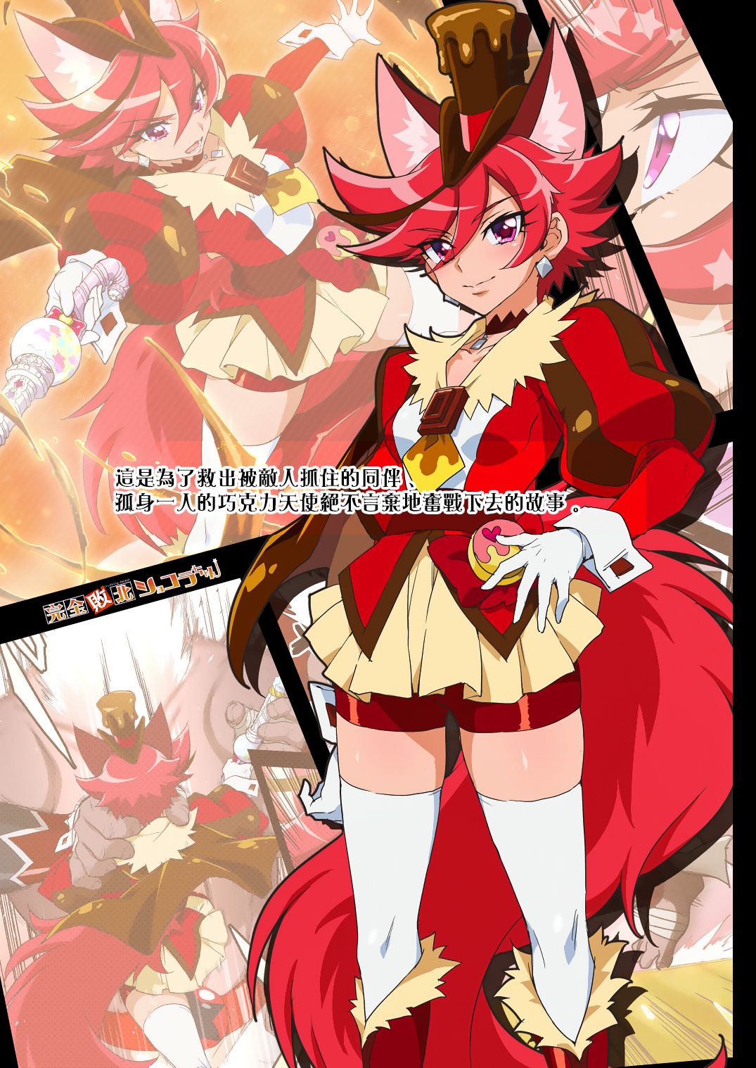 (Rainbow Flavor 21) [Muchakai (Mucha)] Kanzen Haiboku Chocolat-chan (Kirakira PreCure a la Mode) [Chinese] [Decensored] [無邪気漢化組] 画像番号 3