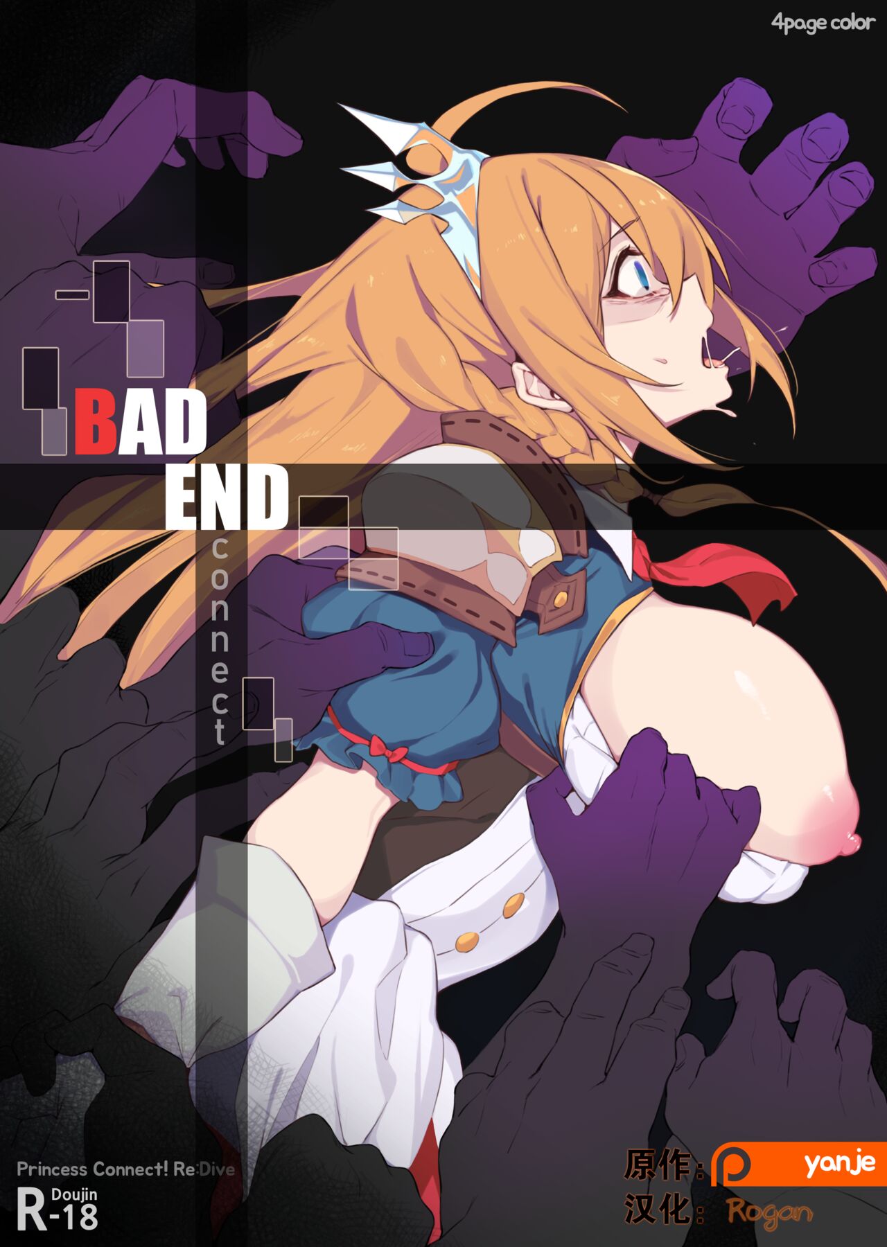 [Yanje] Bad End Connect (Princess Connect! Re:Dive) [Chinese] 画像番号 1
