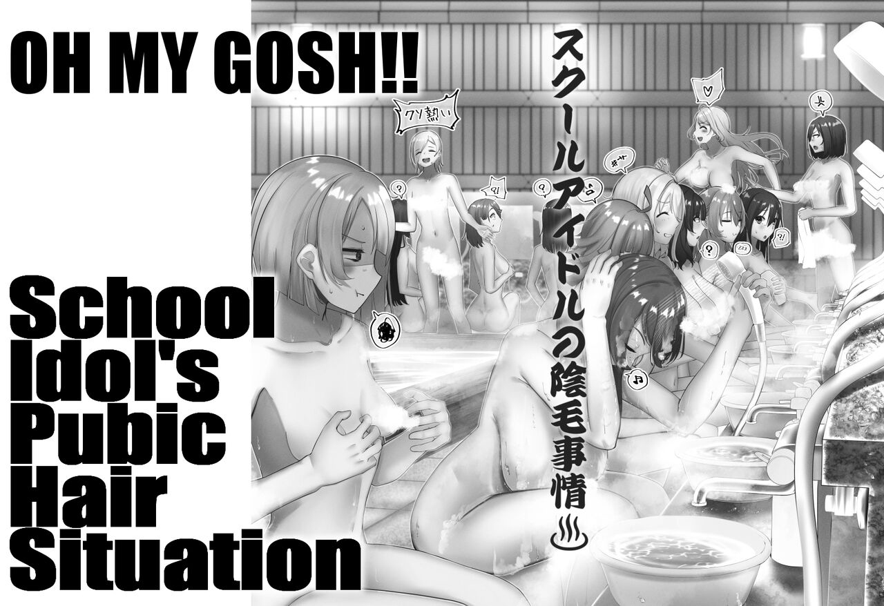 (Oh My Gosh) School Idol's Pubic Hair Situation (incomplete)[chinese] image number 2