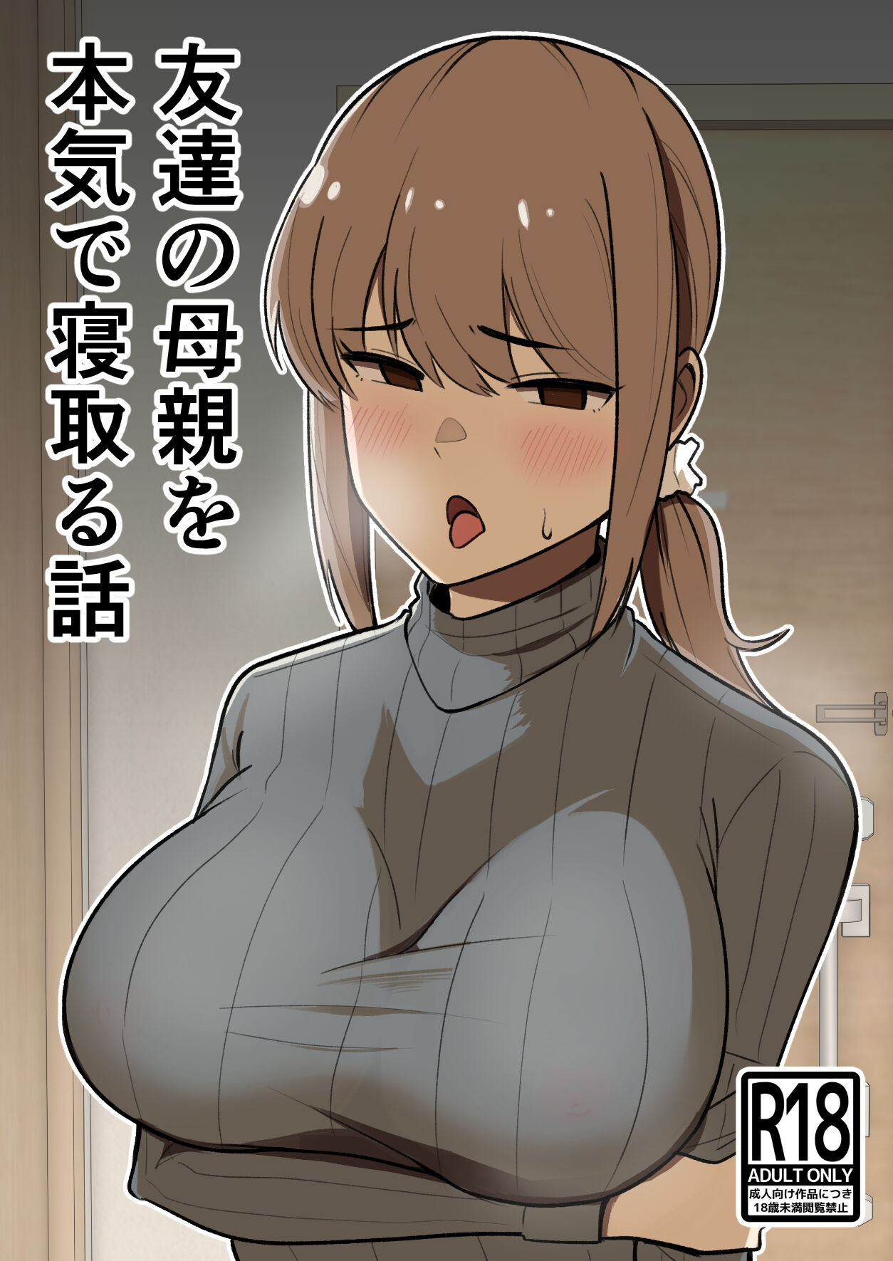 [Shikibuton Cover] Tomodachi no Hahaoya o Honki de Netoru Hanashi изображение № 1