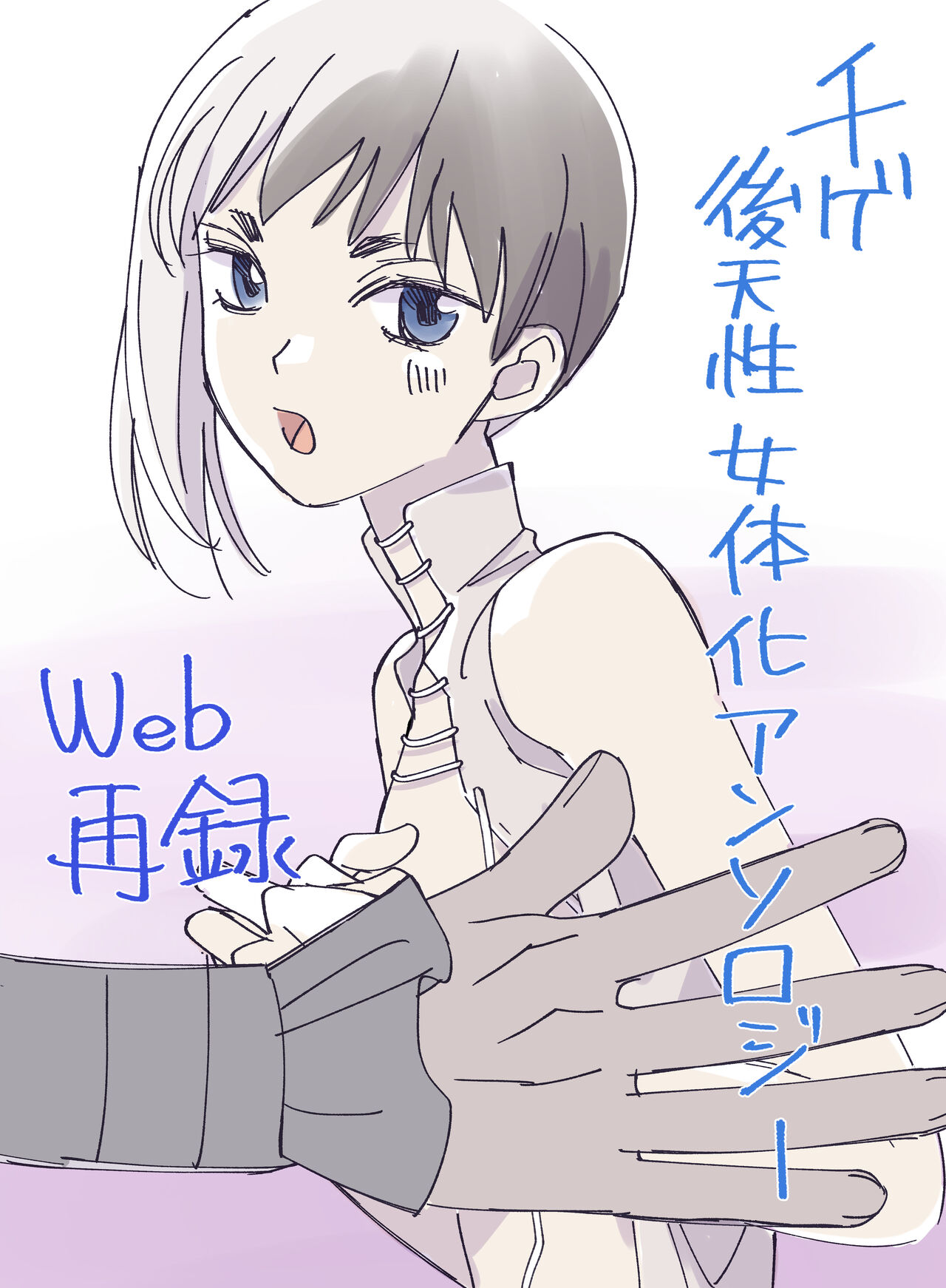 [オクト (ペペ2)] 千ゲ後天性女体化アンソロジー (Dr.STONE) [DL版] première image