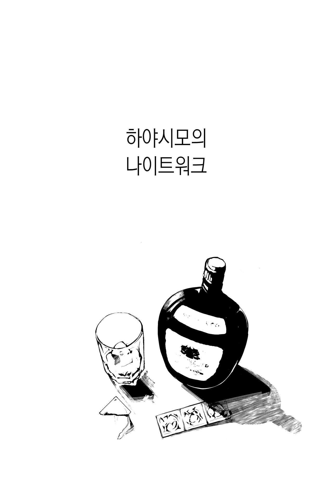 (C96) [SNOW RABBIT (Yukiguni Yuu)] Hayashimo-san no Night Work | 하야시모의 나이트워크 (Kantai Collection -KanColle-) [Korean] numero di immagine  2