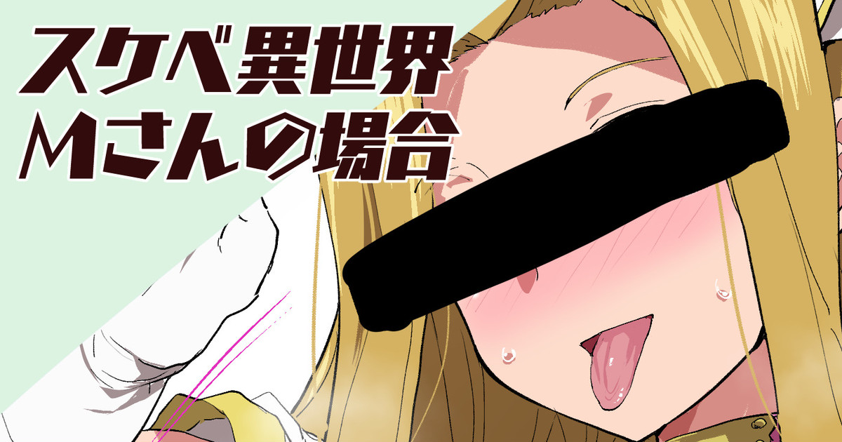 [Sanatuki] Sukebe Isekai M-san no Baai (Tales of Phantasia) première image