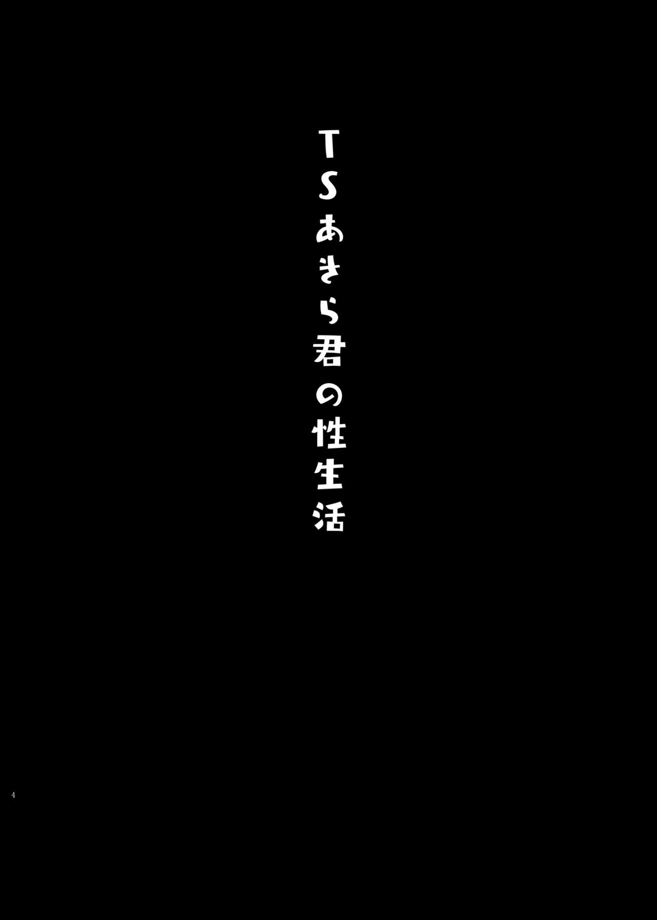 [Kinokonomi (konomi)] TS Akira-kun no Seiseikatsu [Chinese] изображение № 3