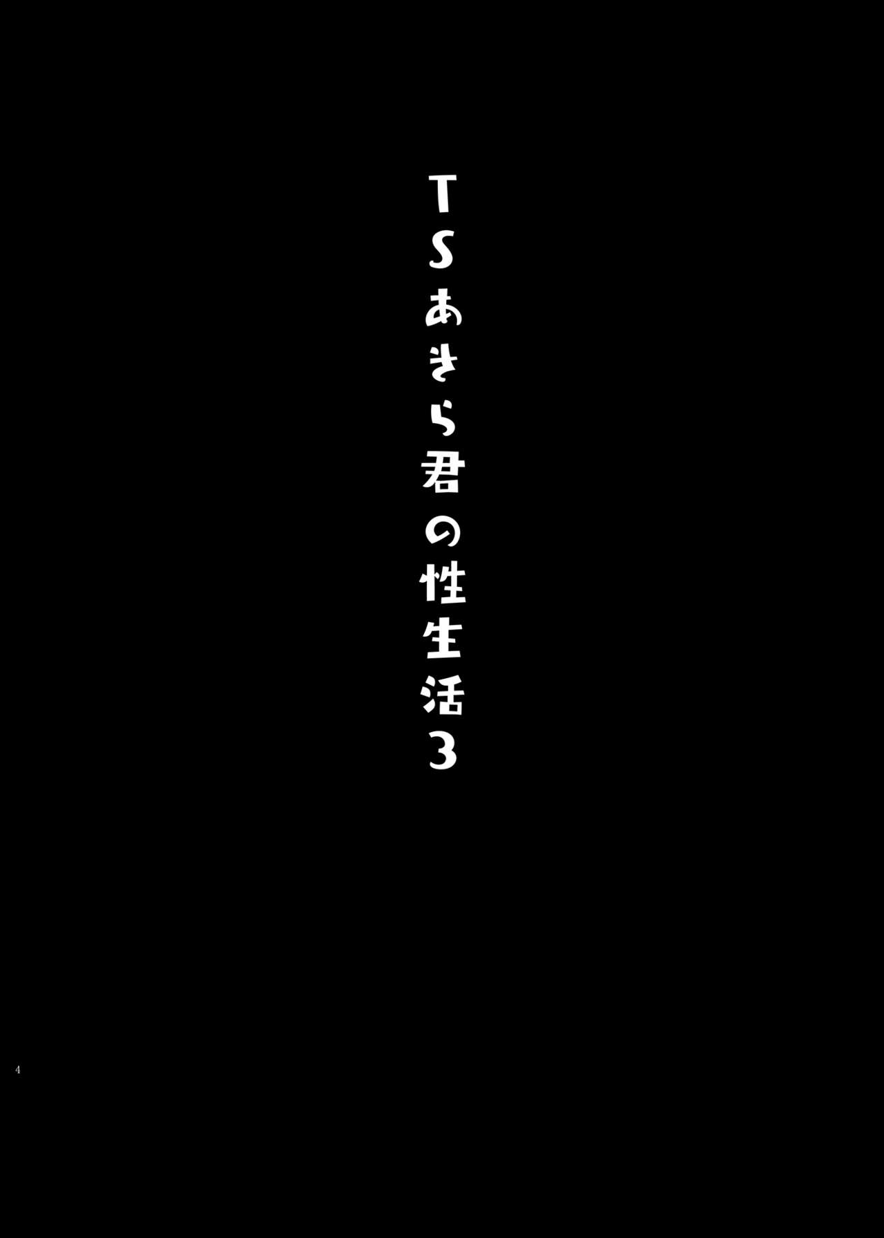 [Kinokonomi (konomi)] TS Akira-kun no Seiseikatsu 3 [Chinese] image number 3