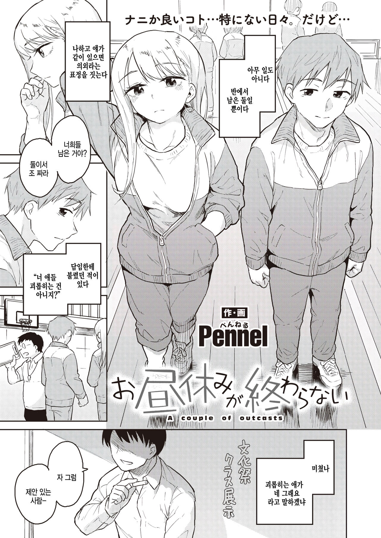 [Pennel] Ohiruyasumi ga Owaranai - A couple of outcasts (COMIC Kairakuten BEAST 2023-04) [Korean] [팀 털난보리] [Digital] image number 1