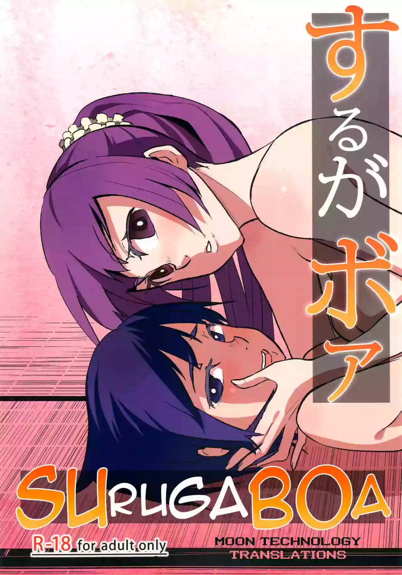 [Omizuya (Mizumori Omizu)] Surugaboa (Bakemonogatari) [English] [Moon Technology Translations] [Digital]