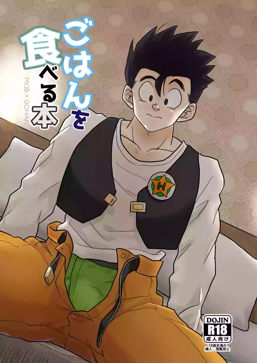 [Tousoku Chokusen Undou (Pain)] Gohan o Taberu Hon (Dragon Ball Z) [Digital]