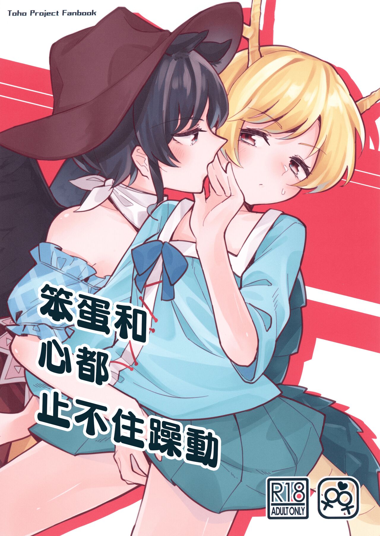 [Yoake Andon (Couch Potato)] 笨蛋和心都止不住躁動 (Touhou Project) [Chinese] [鬼傑漢化] première image