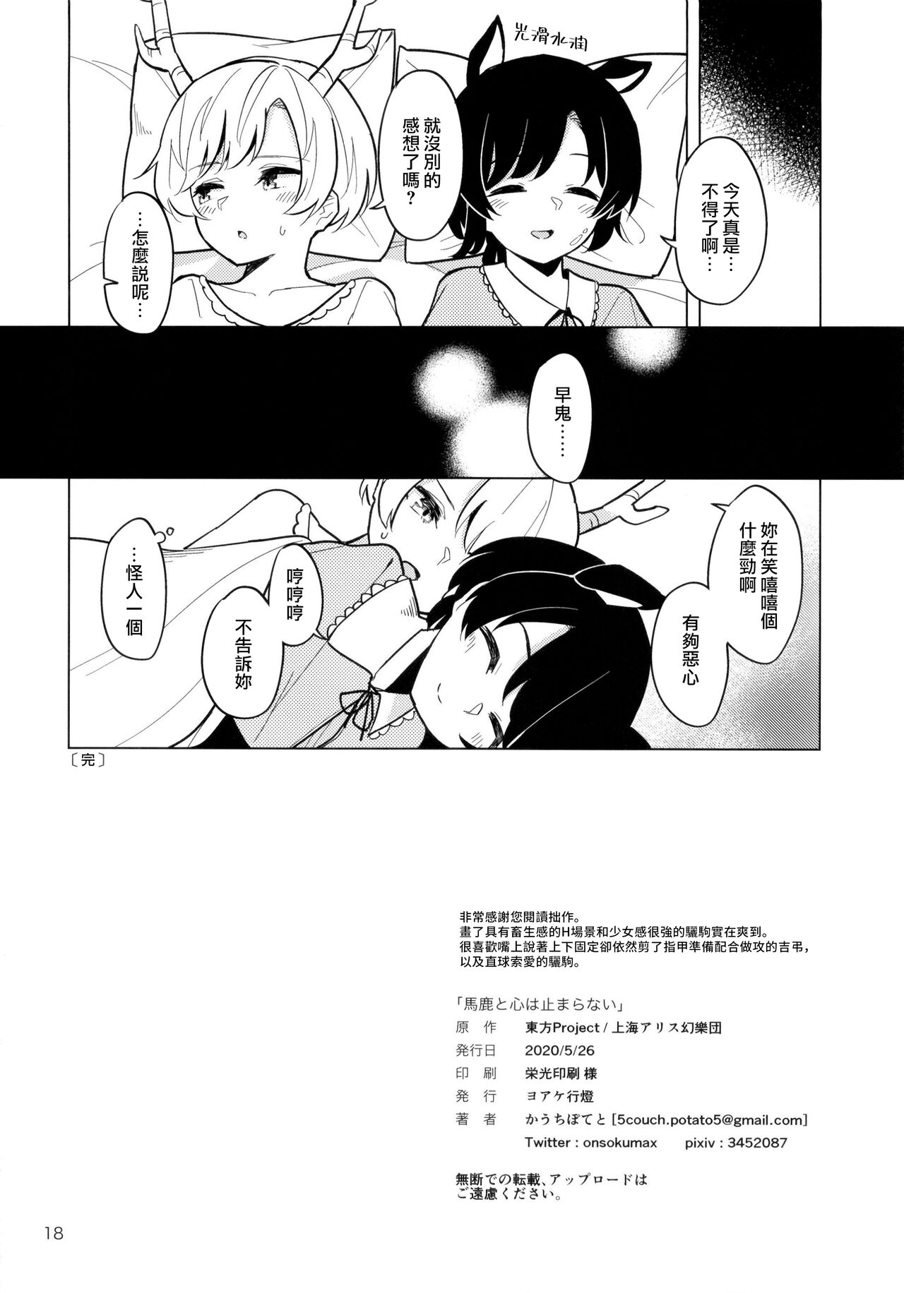 [Yoake Andon (Couch Potato)] 笨蛋和心都止不住躁動 (Touhou Project) [Chinese] [鬼傑漢化] 18eme image