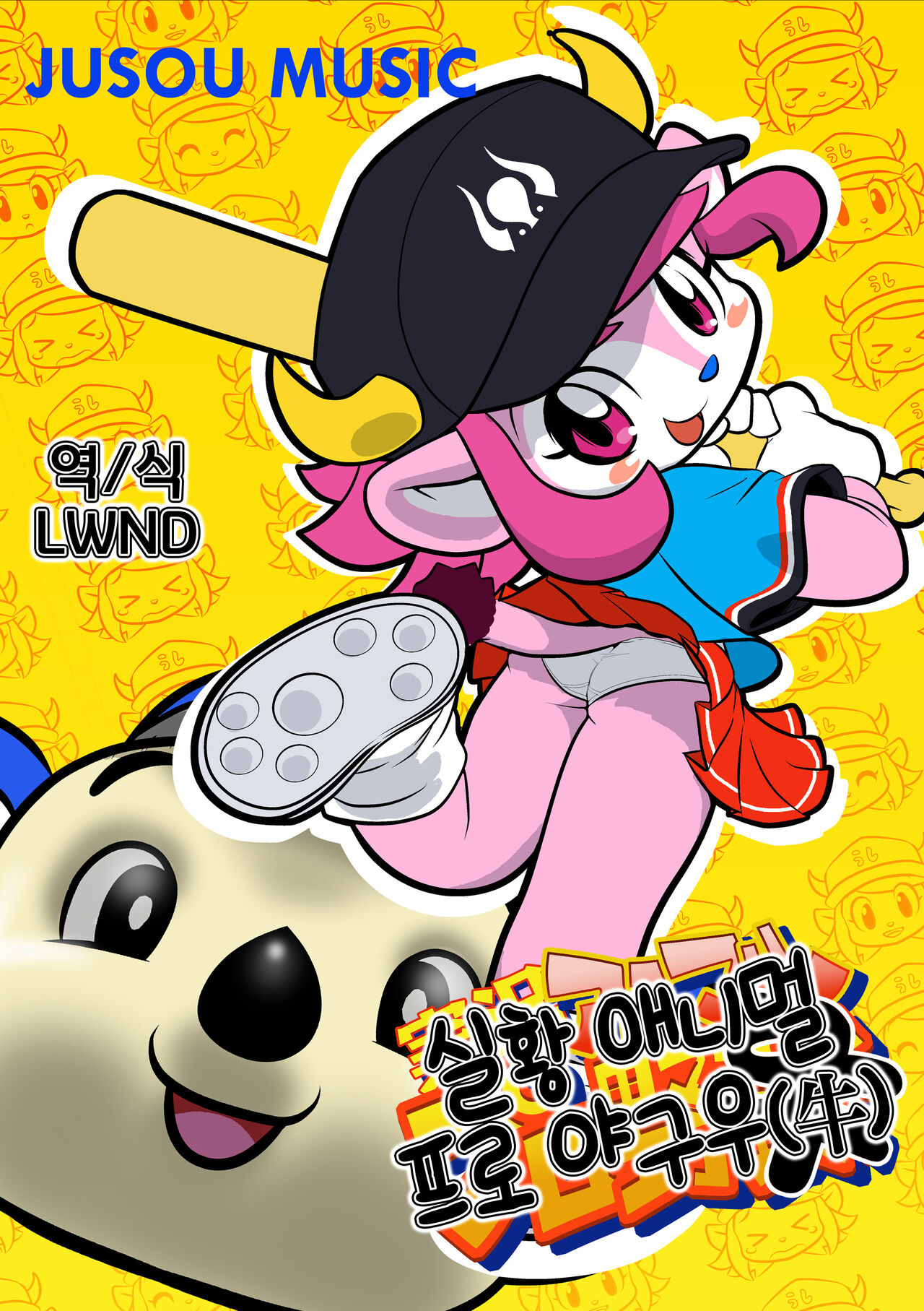 [Jusou Music (Various)] Jikkyou Animal Pro Yagyuu | 실황 애니멀 프로 야구우(牛) (Various) [Korean] [LWND] [Digital] 이미지 번호 1