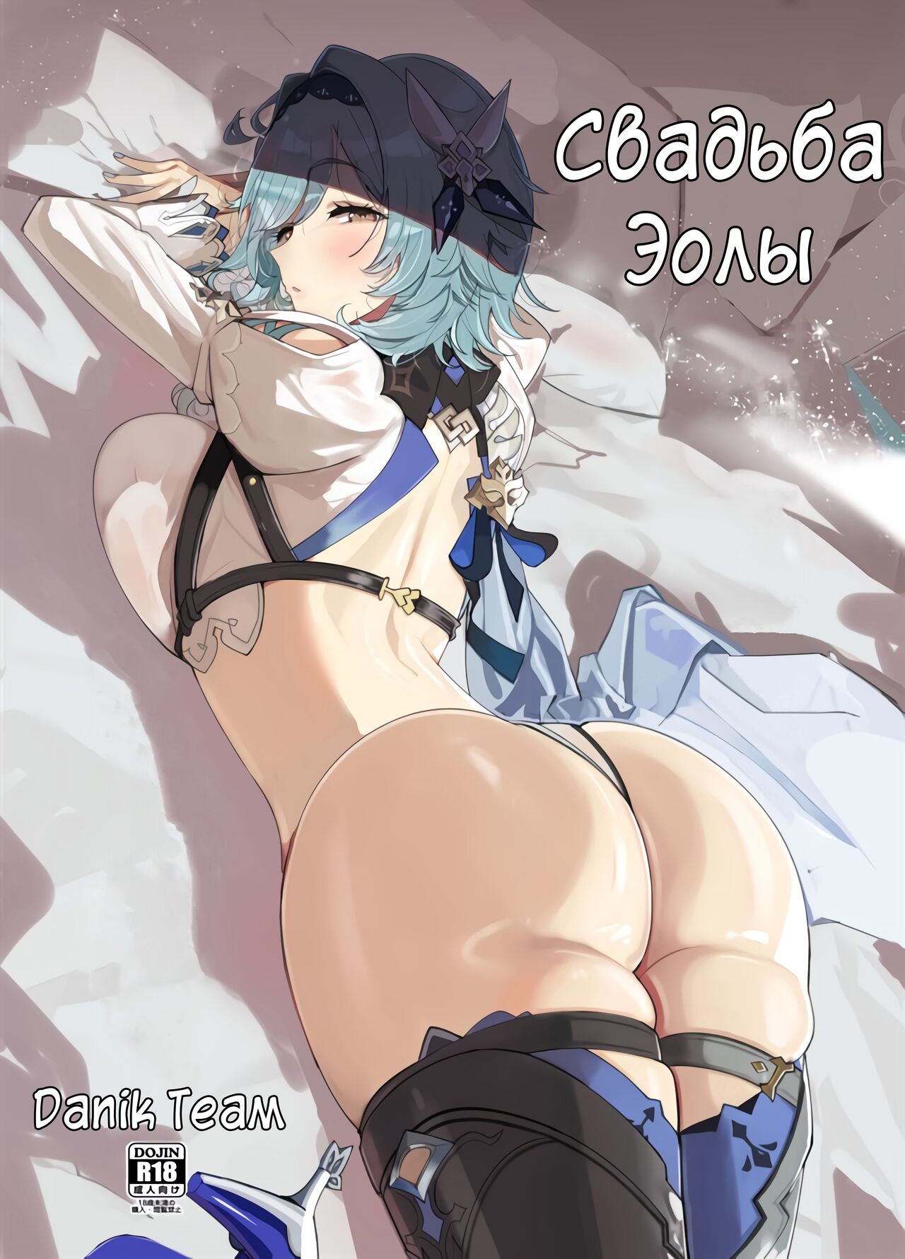 (C101) [AMAYADORI+ (Harenochiame)] Eula no Konin | Свадьба Эолы (Genshin Impact) [Russian] [﻿Danik_Fom] première image