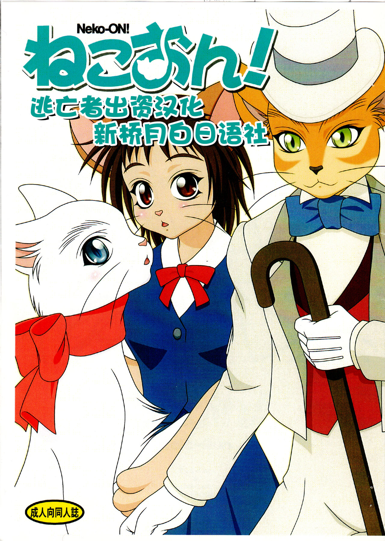 (Fur-st) [Colt-Run (Colulun, Minami Kohto)] Neko-ON! (The Cat Returns) [Chinese] [逃亡者x新桥月白日语社汉化] numero di immagine  1