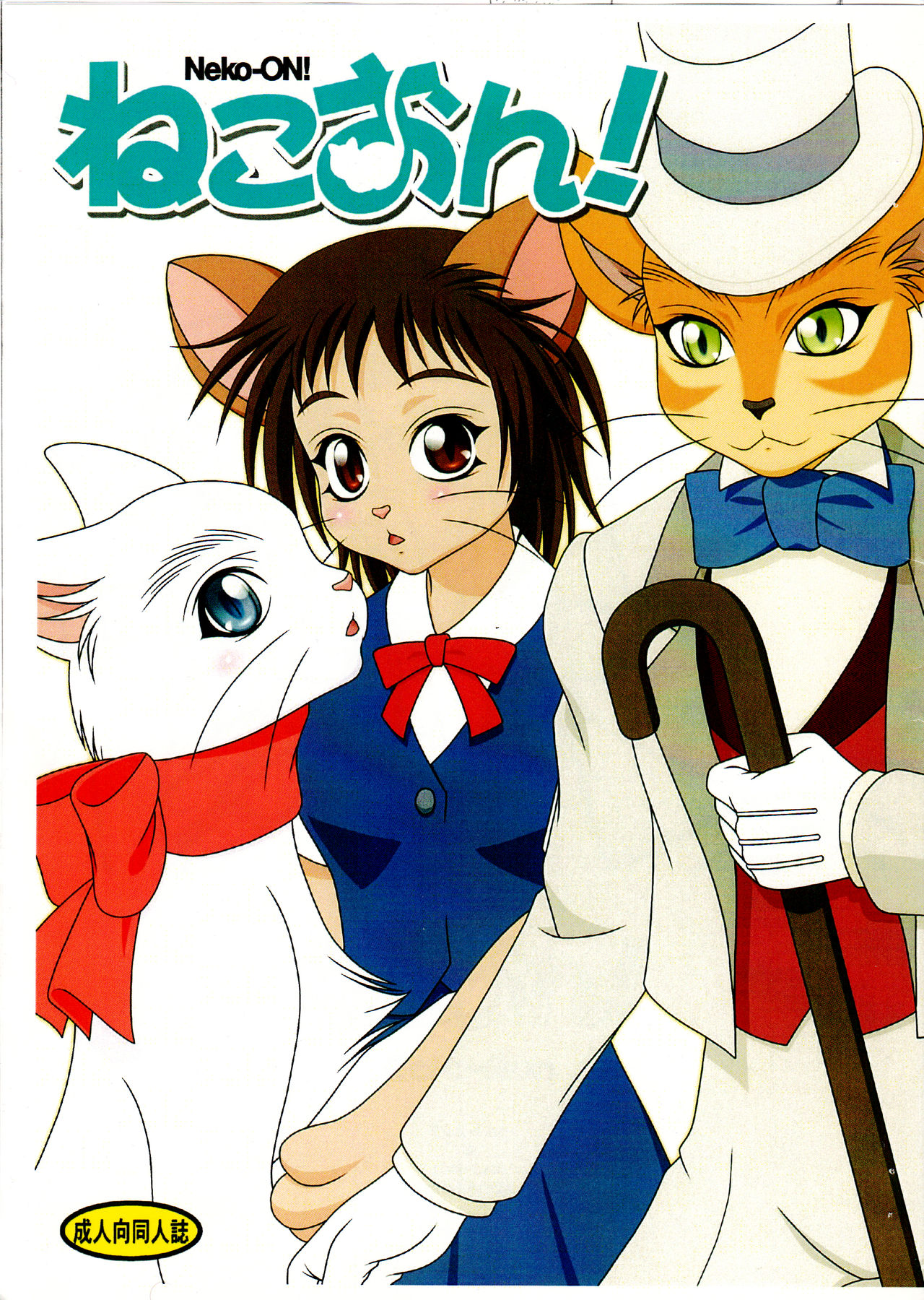 (Fur-st) [Colt-Run (Colulun, Minami Kohto)] Neko-ON! (The Cat Returns) [Chinese] [逃亡者x新桥月白日语社汉化] numero di immagine  2